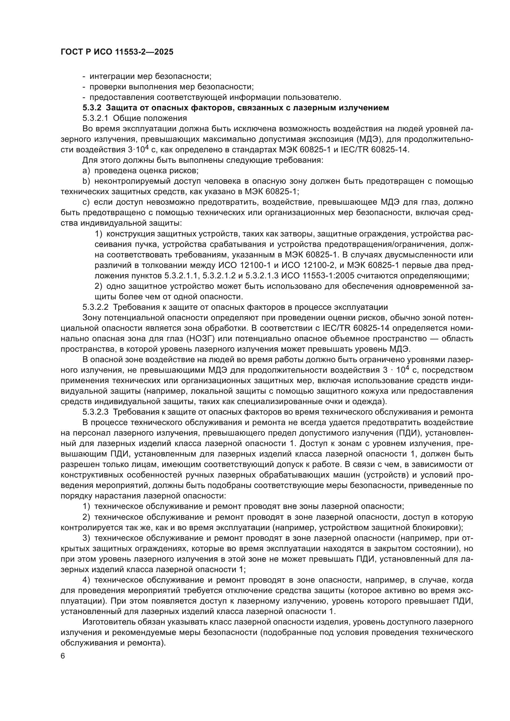 ГОСТ Р ИСО 11553-2-2025