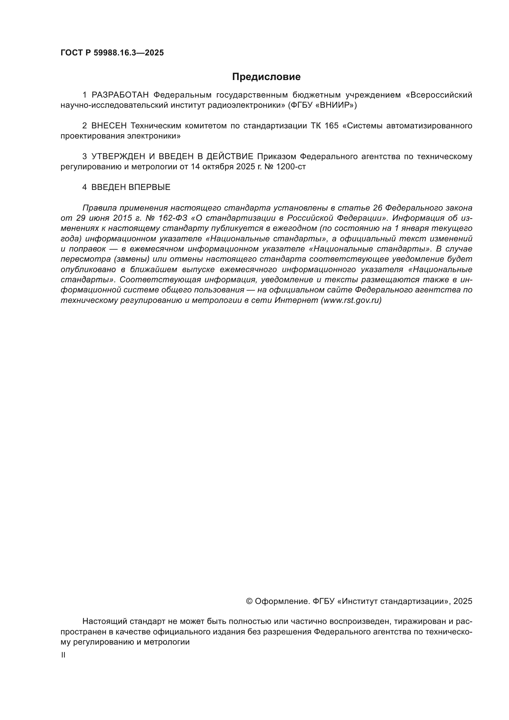 ГОСТ Р 59988.16.3-2025
