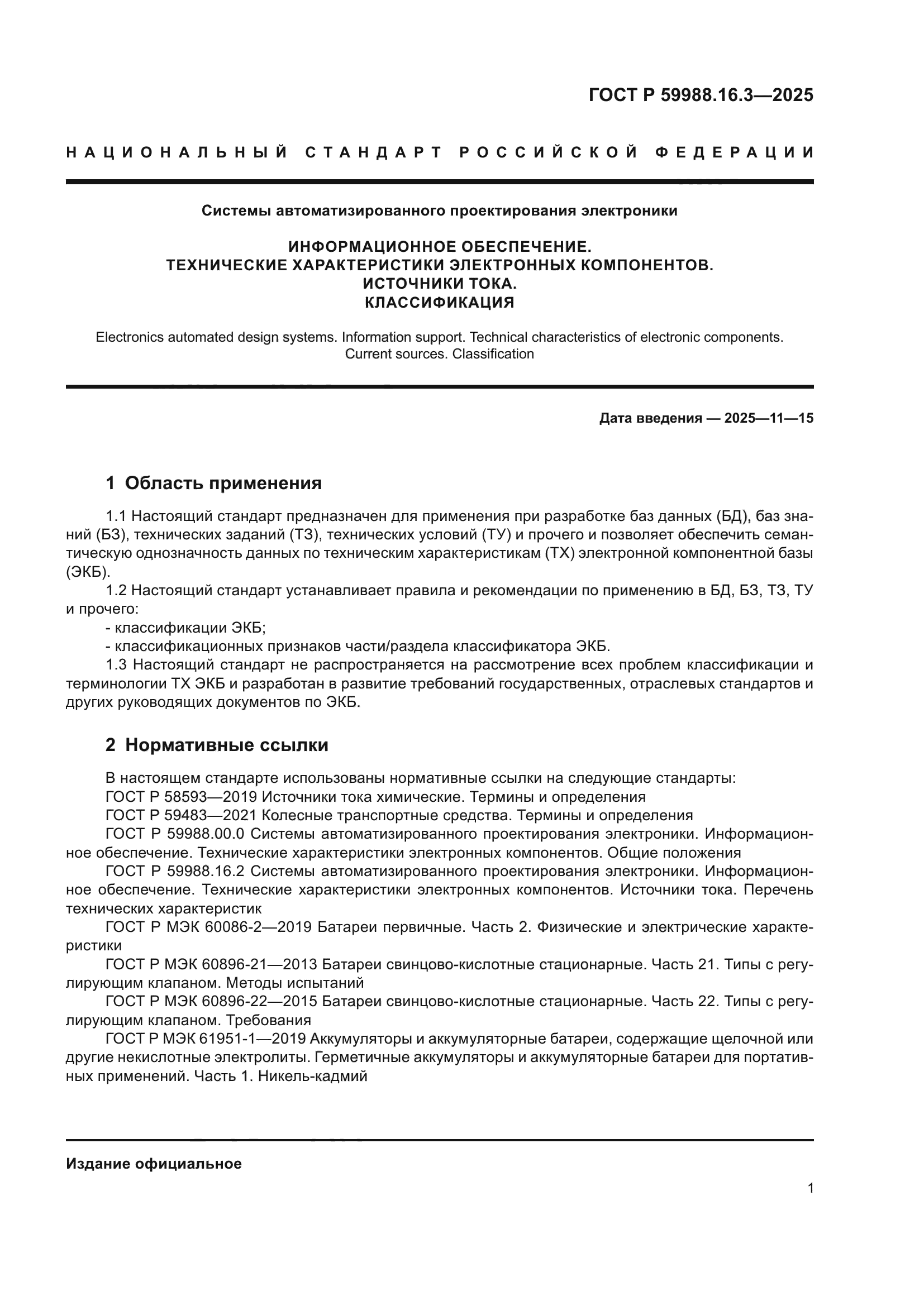 ГОСТ Р 59988.16.3-2025