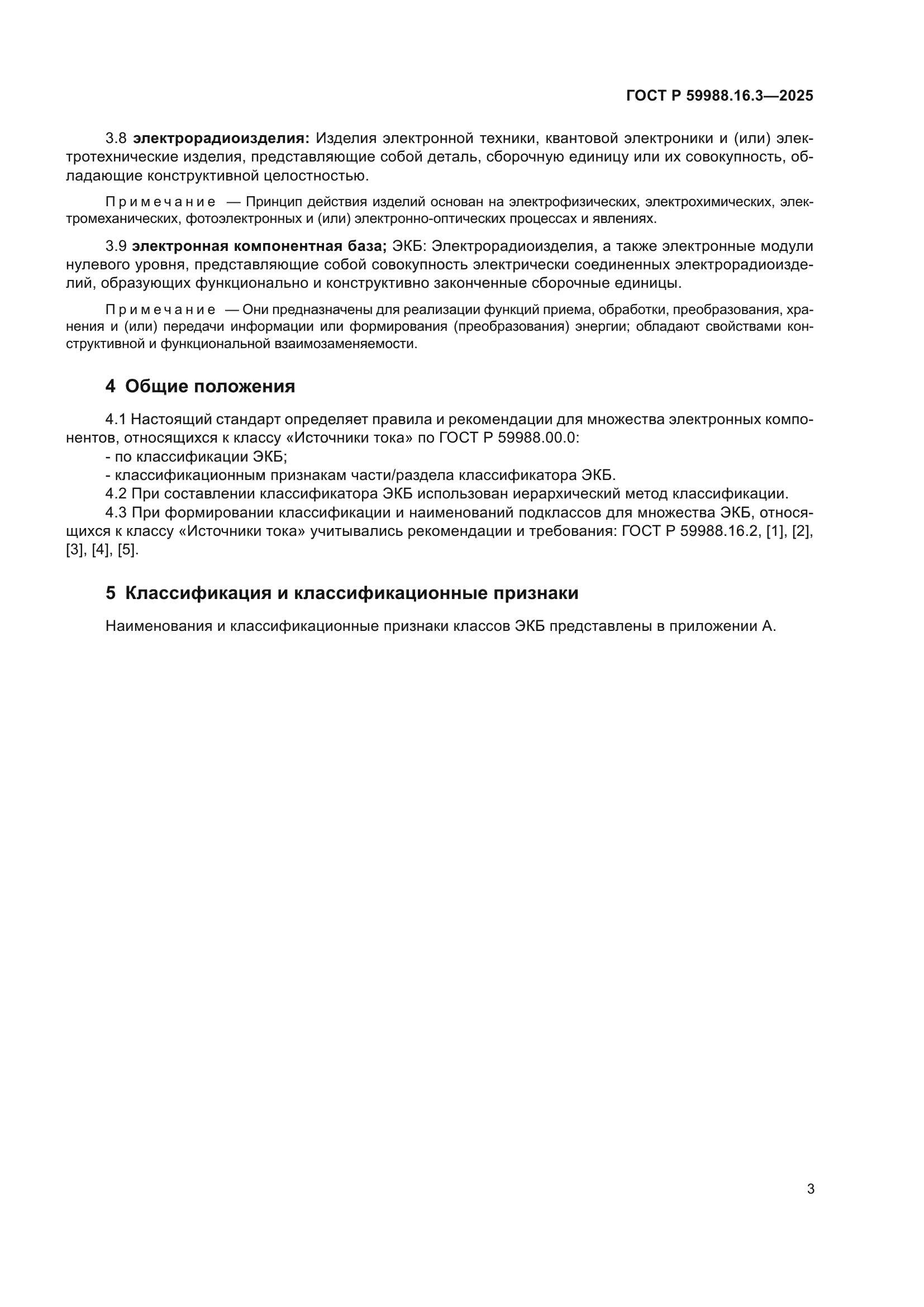 ГОСТ Р 59988.16.3-2025