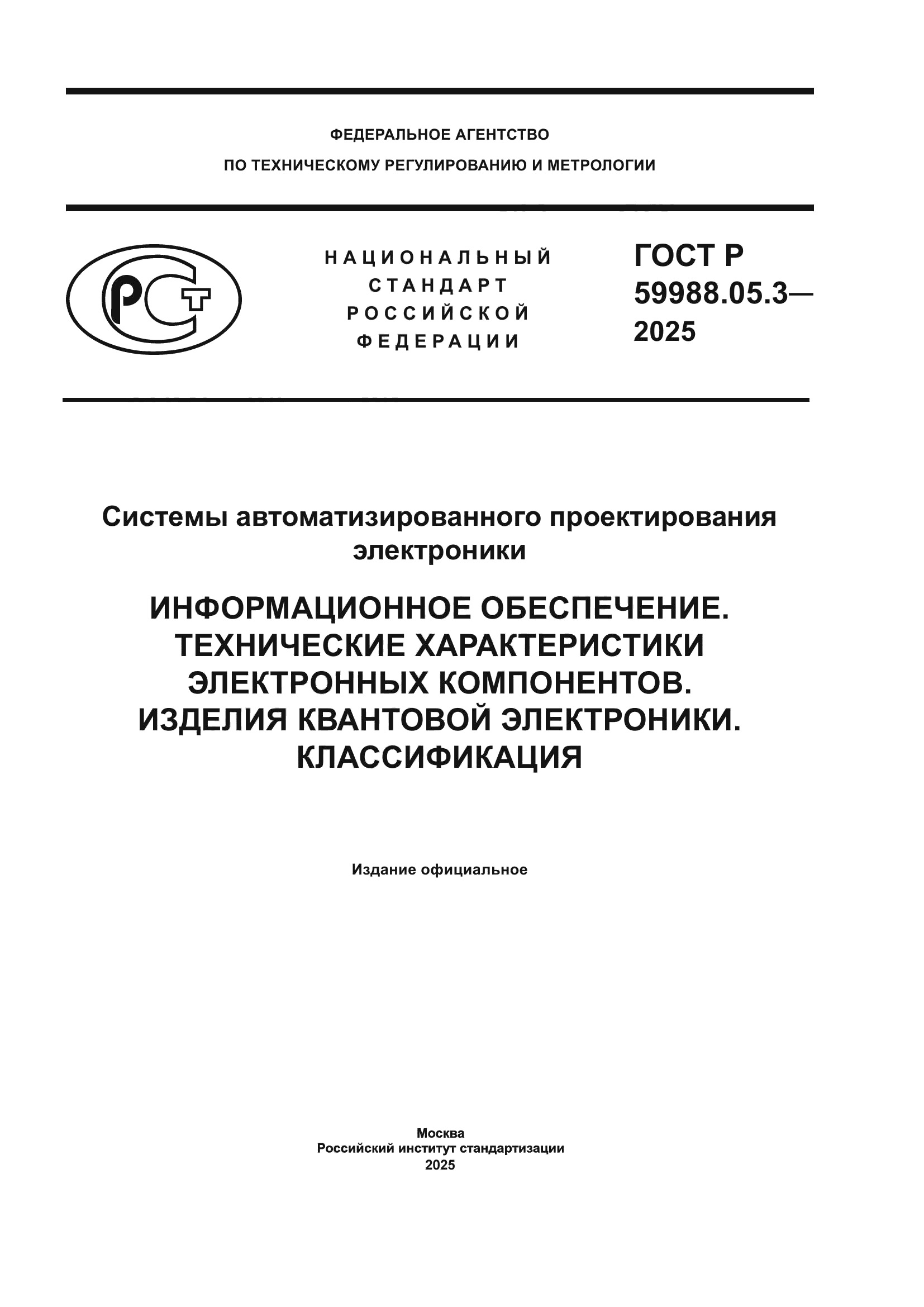 ГОСТ Р 59988.05.3-2025