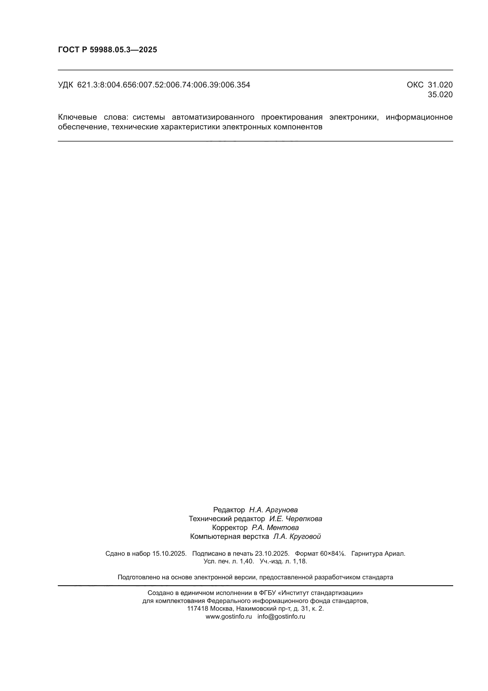 ГОСТ Р 59988.05.3-2025