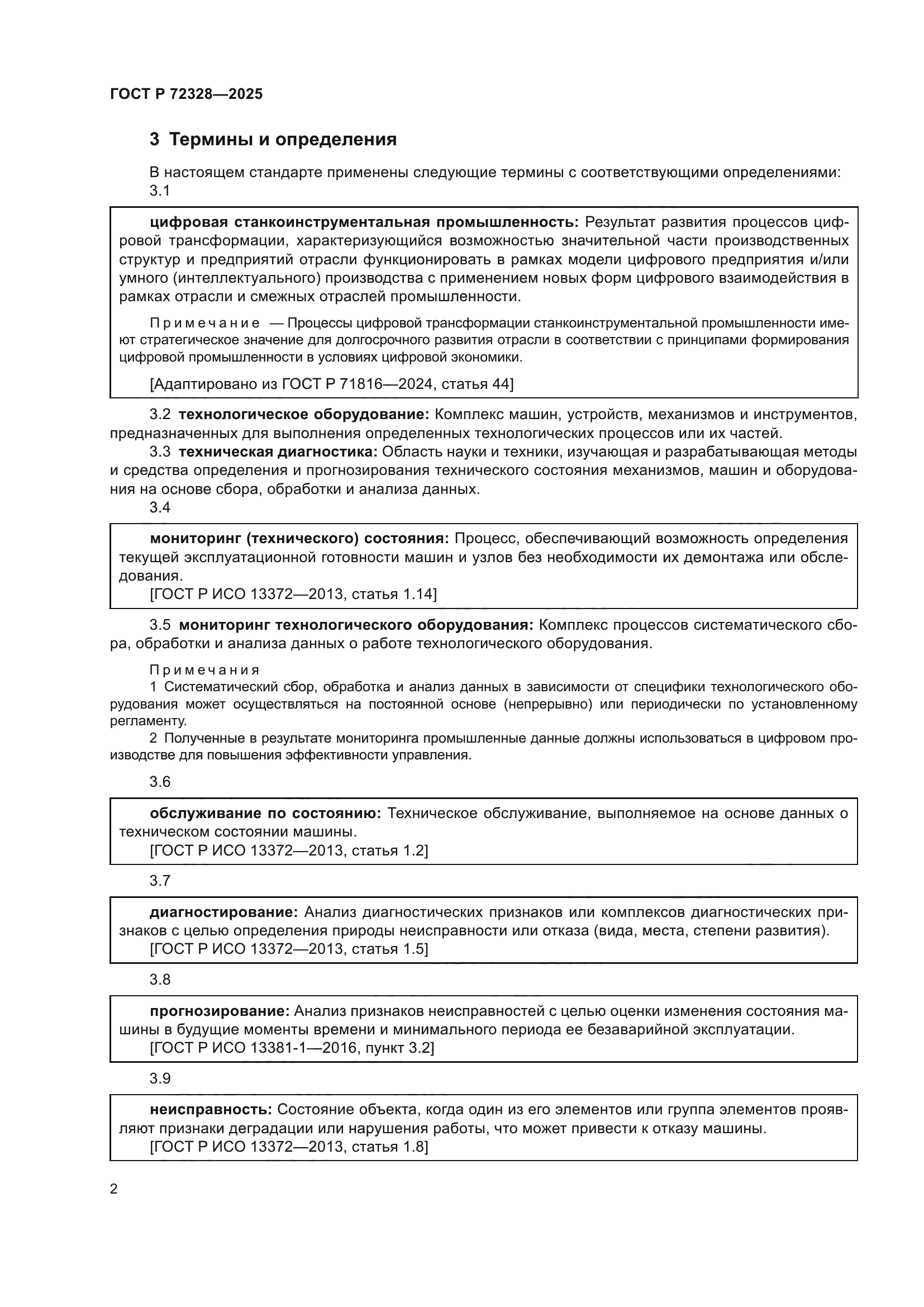 ГОСТ Р 72328-2025