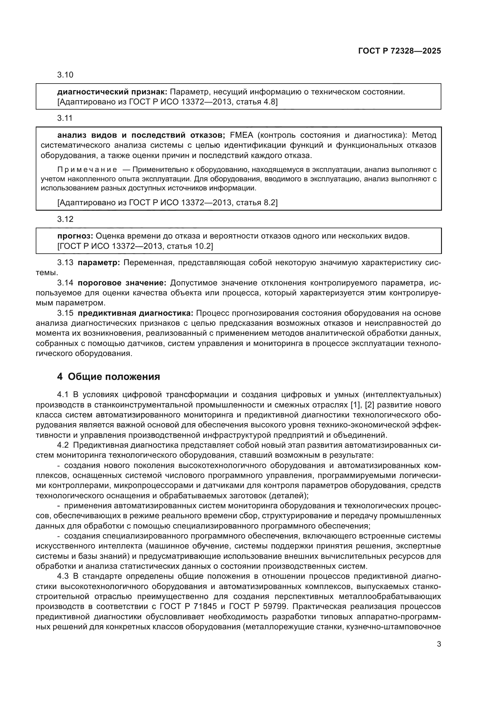 ГОСТ Р 72328-2025