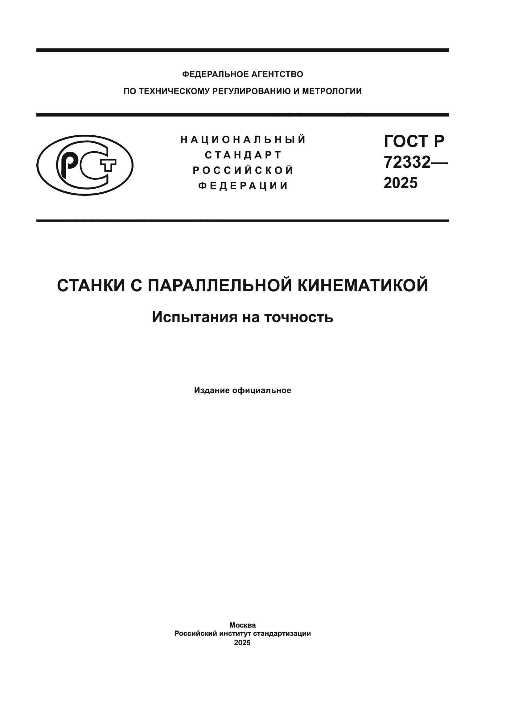 ГОСТ Р 72332-2025