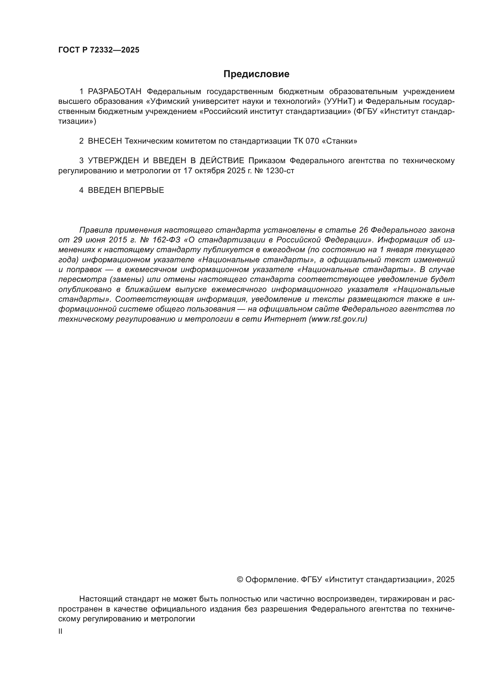 ГОСТ Р 72332-2025