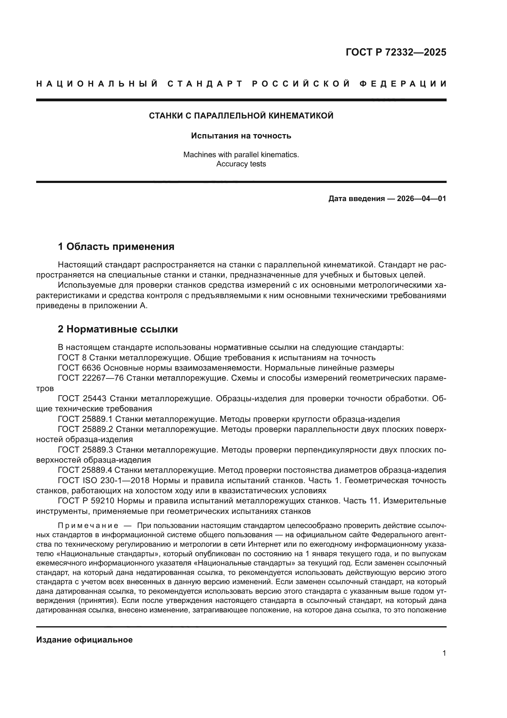 ГОСТ Р 72332-2025