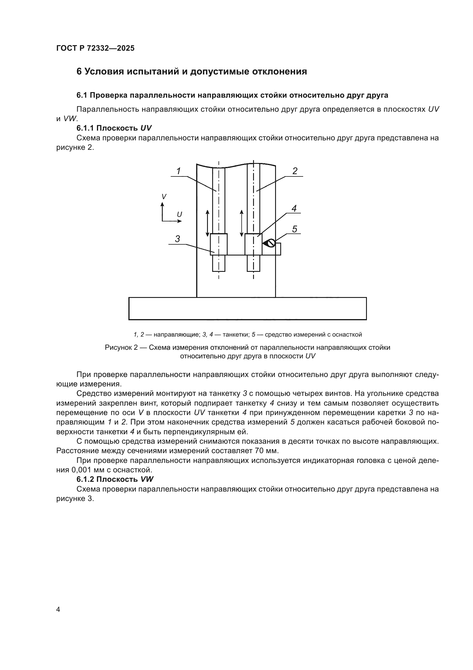 ГОСТ Р 72332-2025