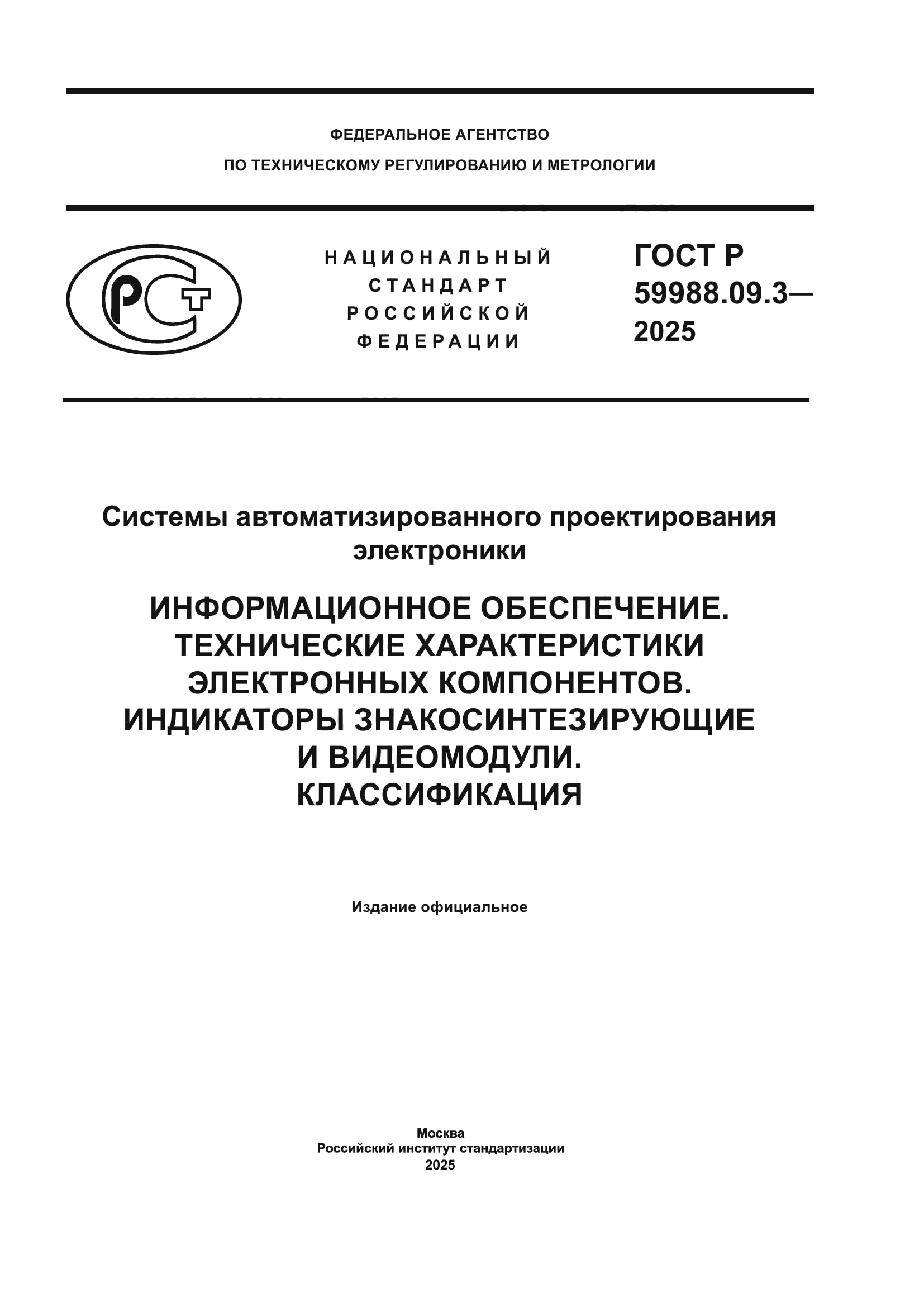 ГОСТ Р 59988.09.3-2025