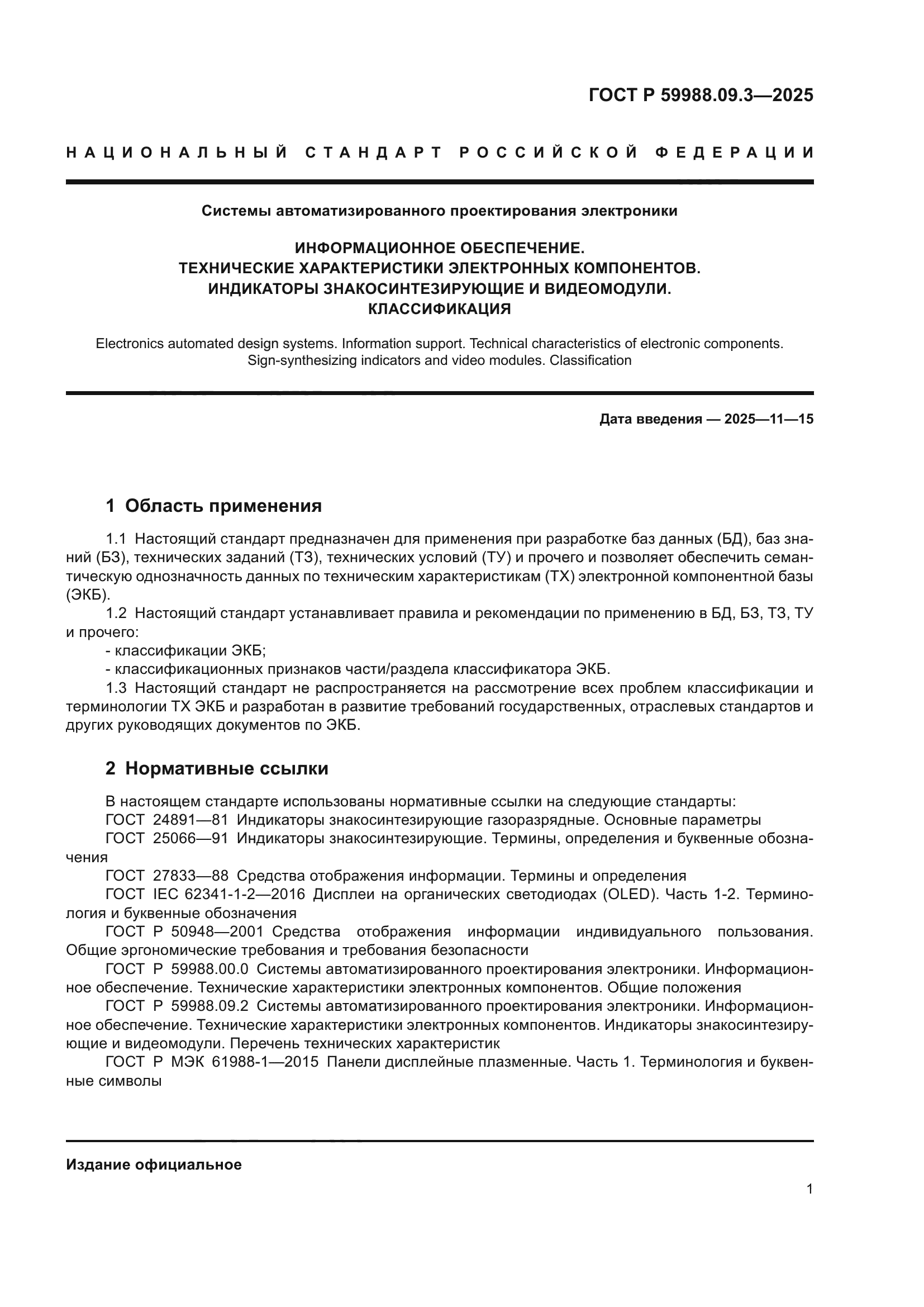 ГОСТ Р 59988.09.3-2025