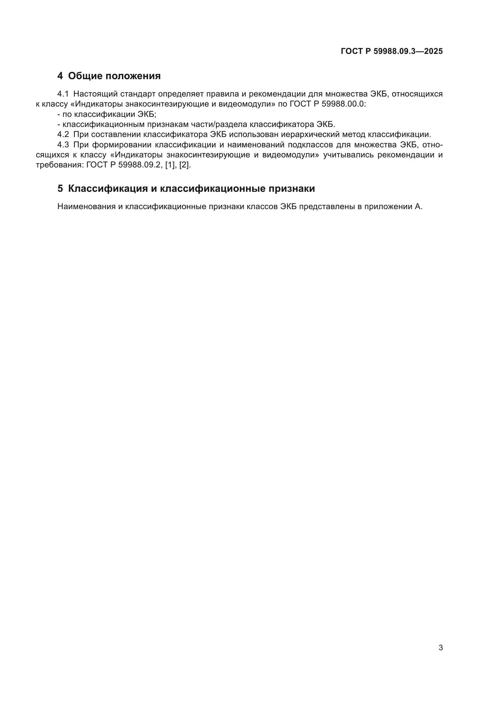 ГОСТ Р 59988.09.3-2025