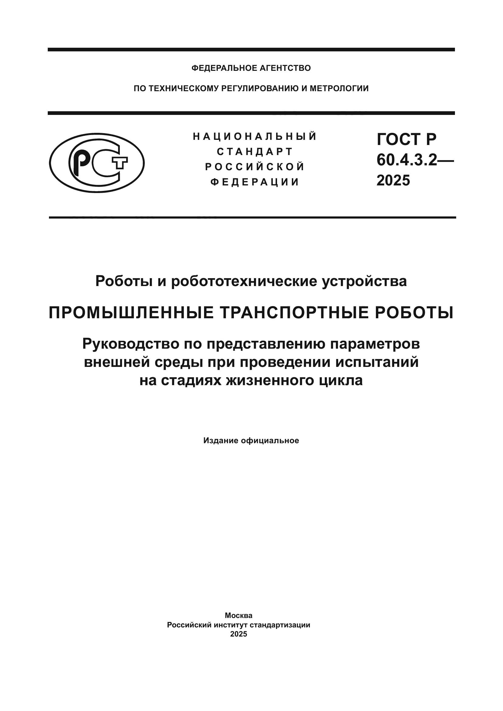 ГОСТ Р 60.4.3.2-2025