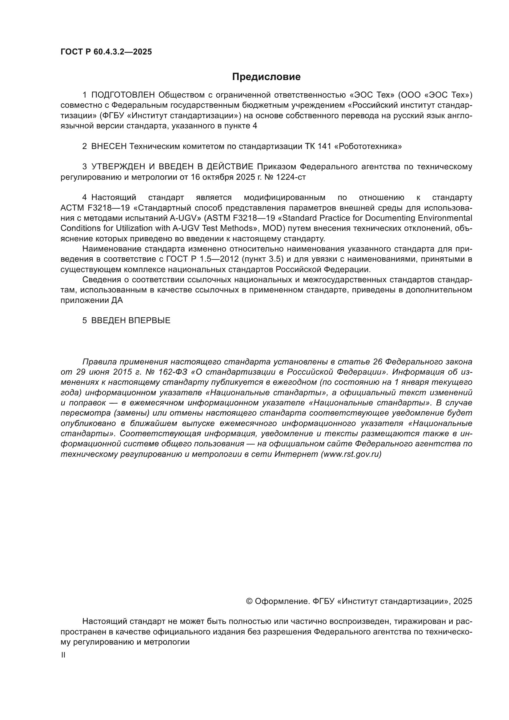 ГОСТ Р 60.4.3.2-2025
