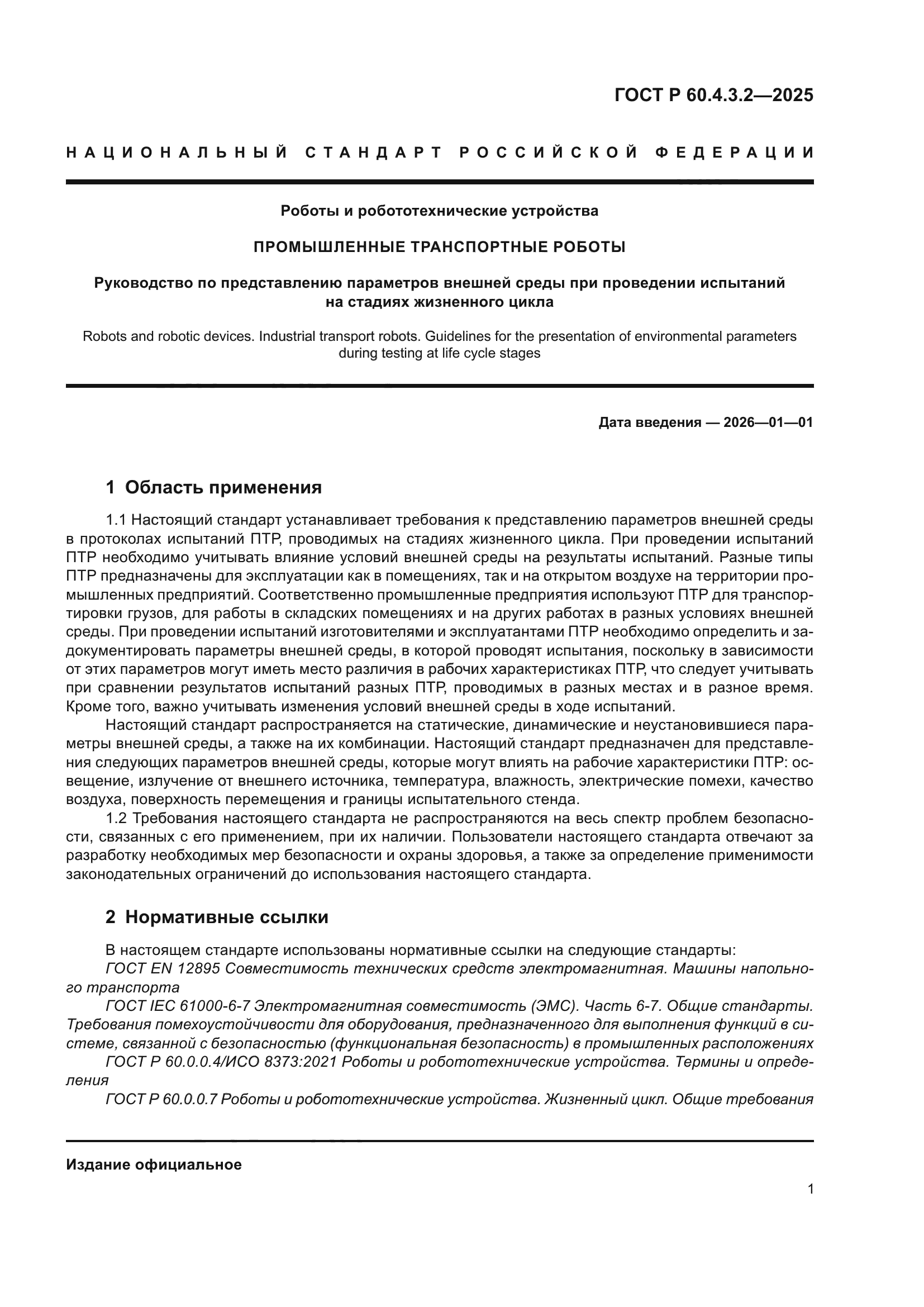ГОСТ Р 60.4.3.2-2025
