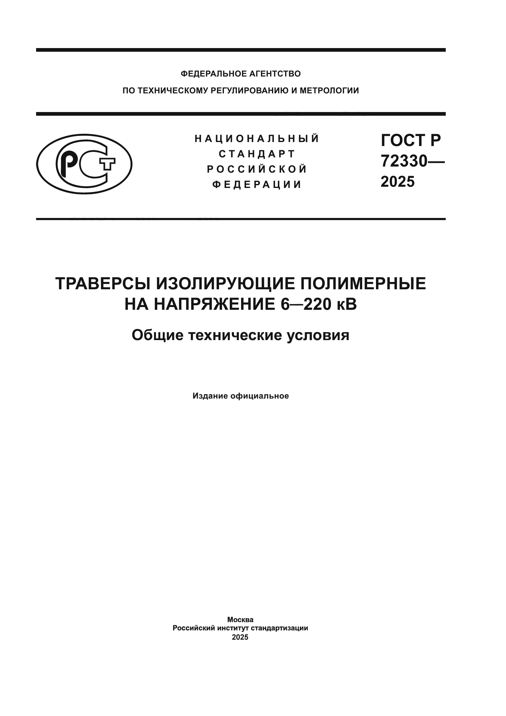 ГОСТ Р 72330-2025