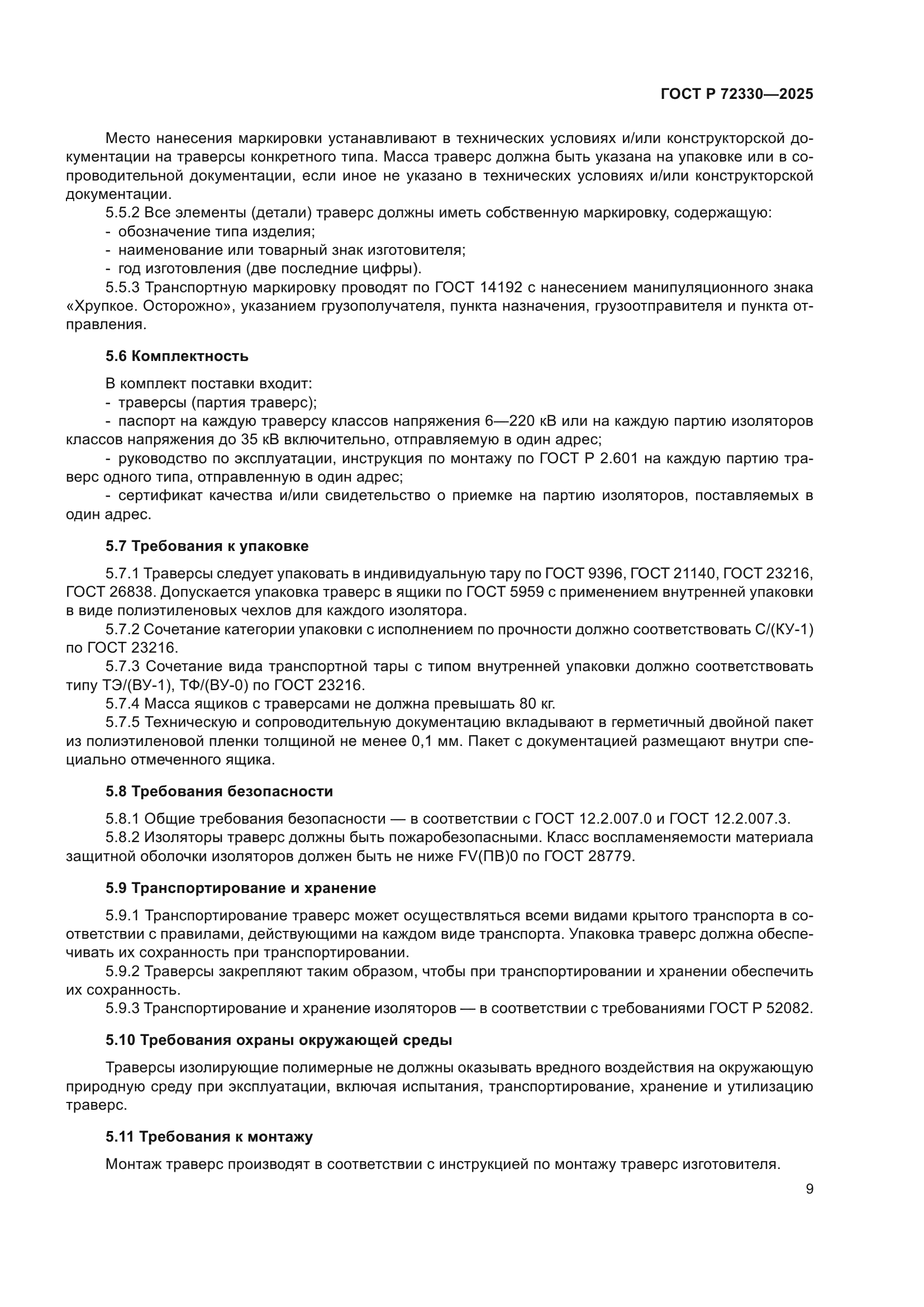 ГОСТ Р 72330-2025