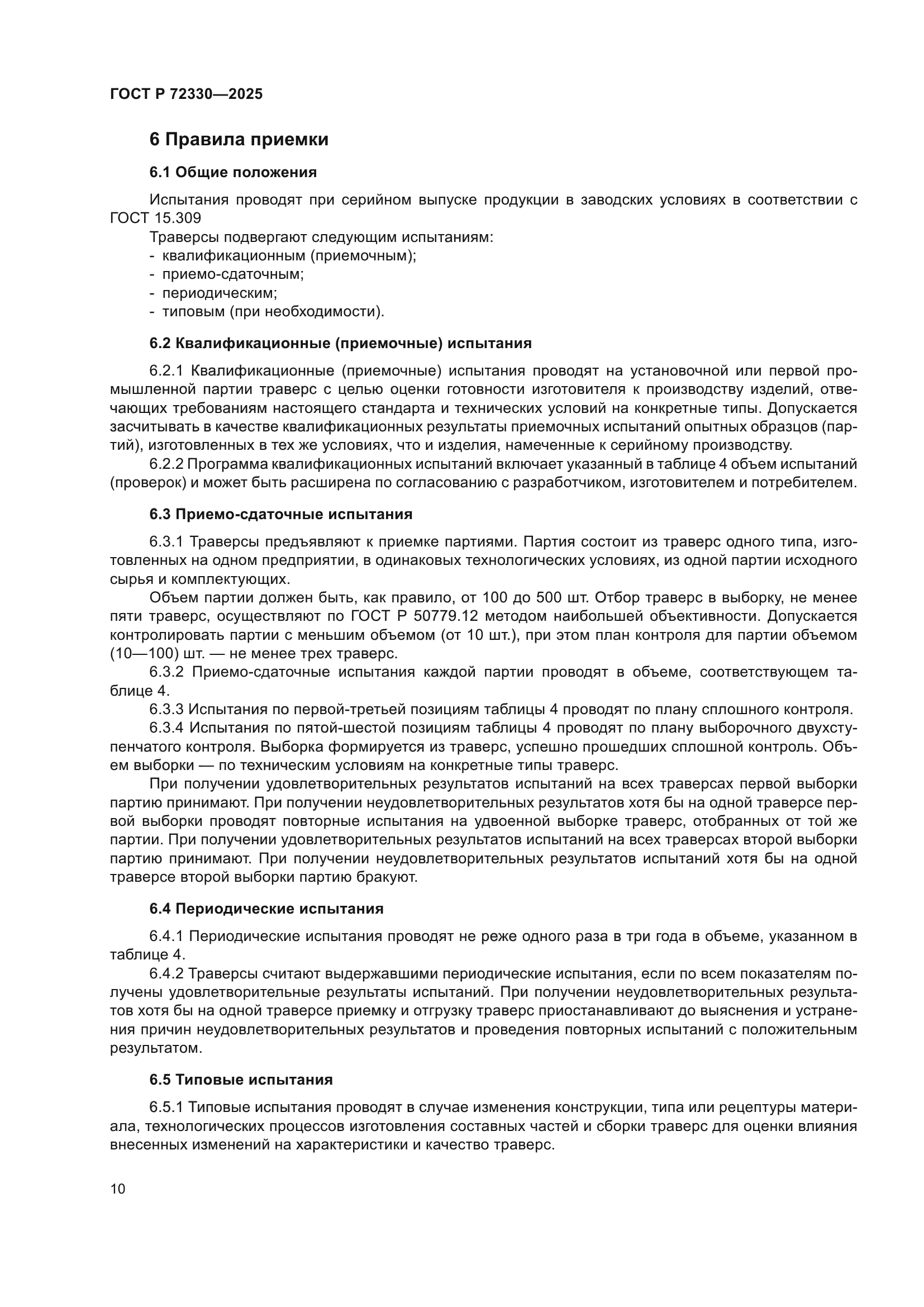 ГОСТ Р 72330-2025