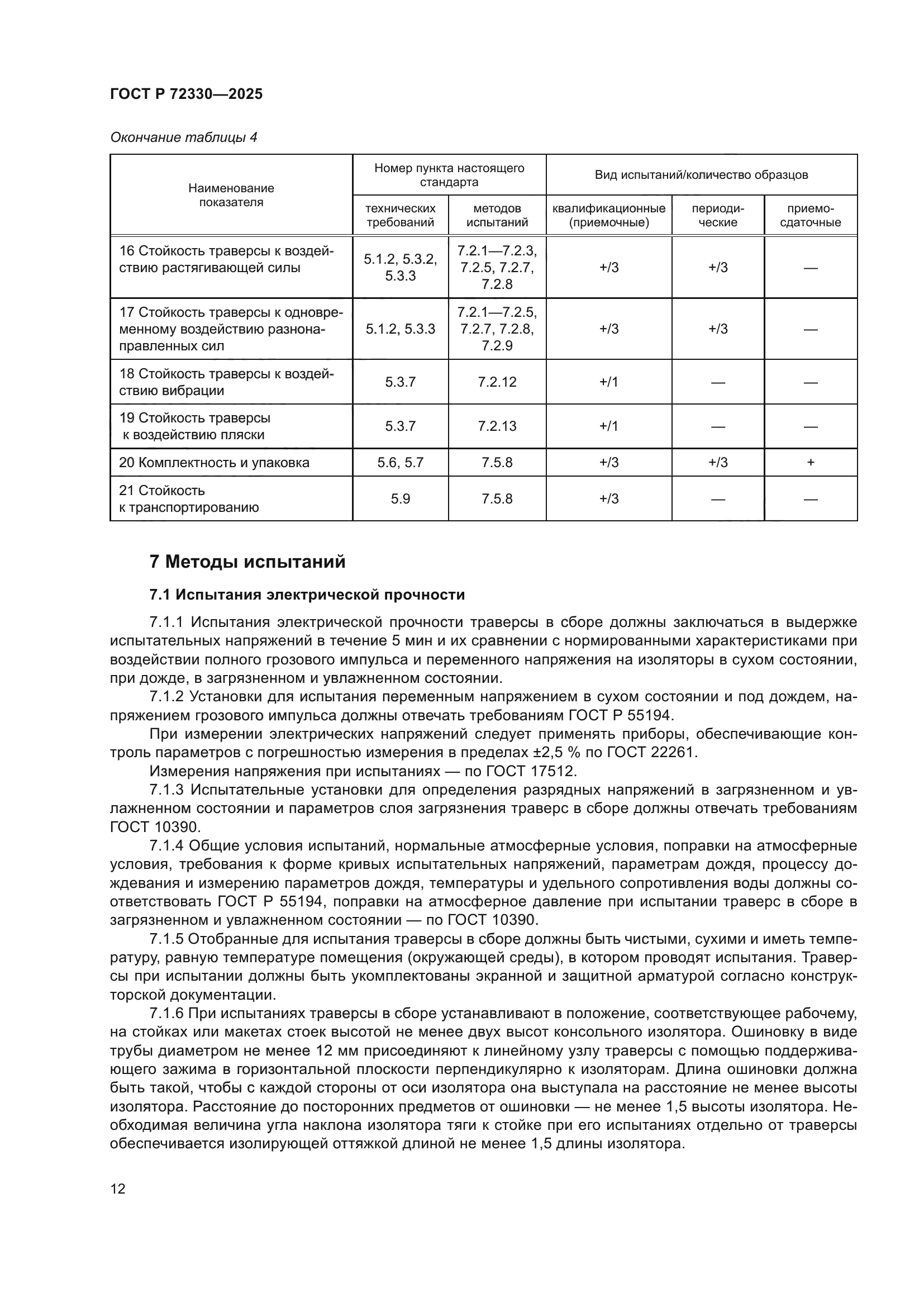 ГОСТ Р 72330-2025