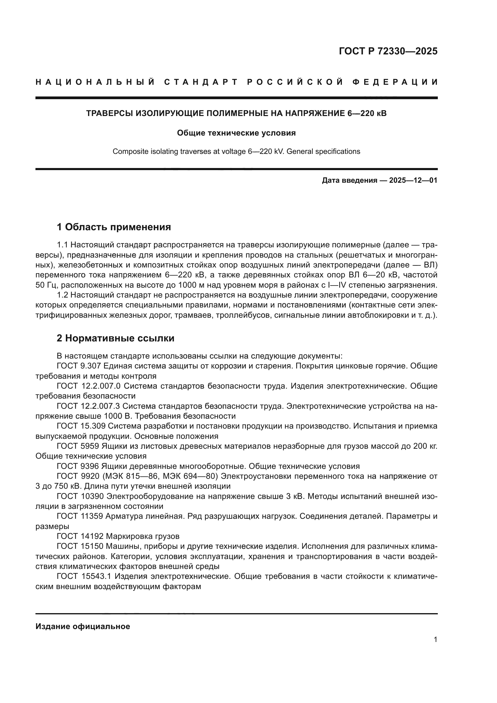 ГОСТ Р 72330-2025