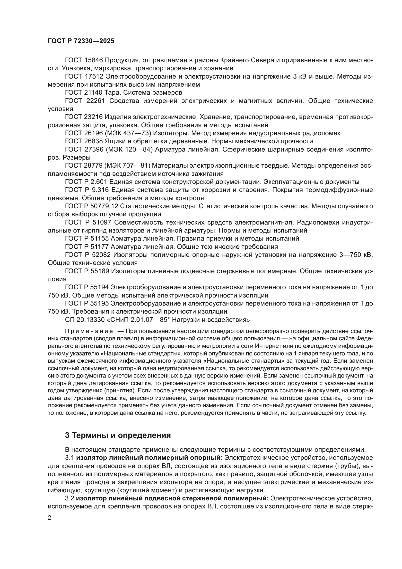 ГОСТ Р 72330-2025