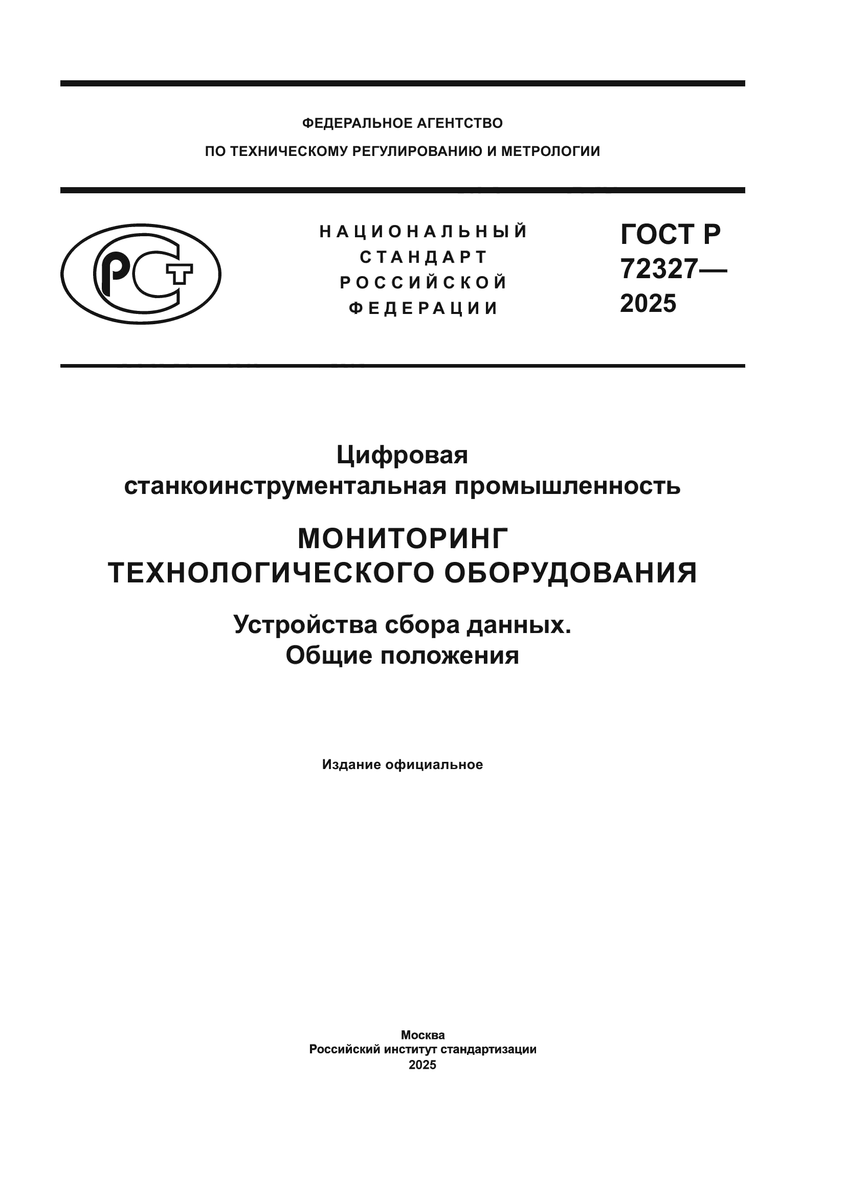 ГОСТ Р 72327-2025