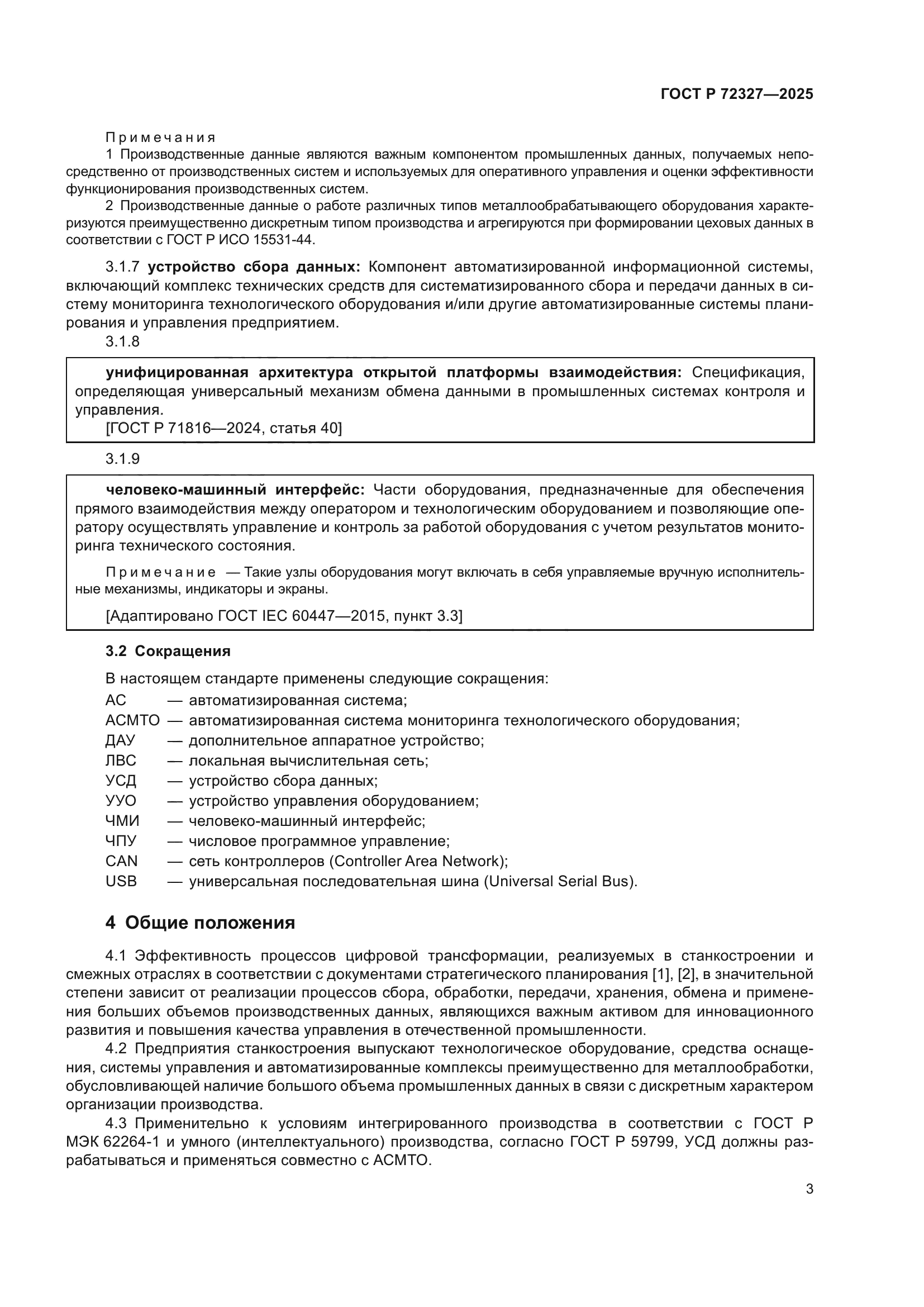 ГОСТ Р 72327-2025
