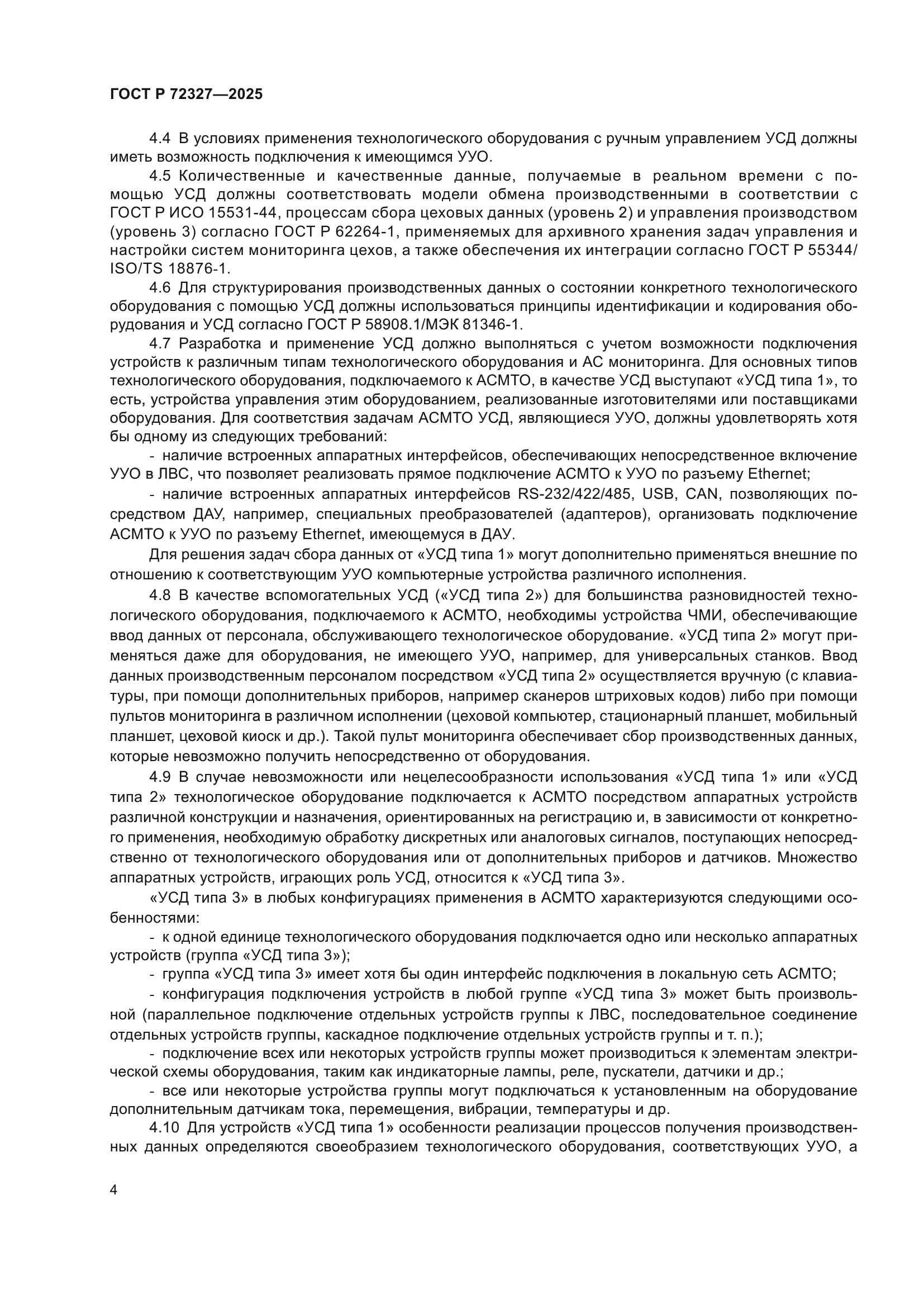 ГОСТ Р 72327-2025