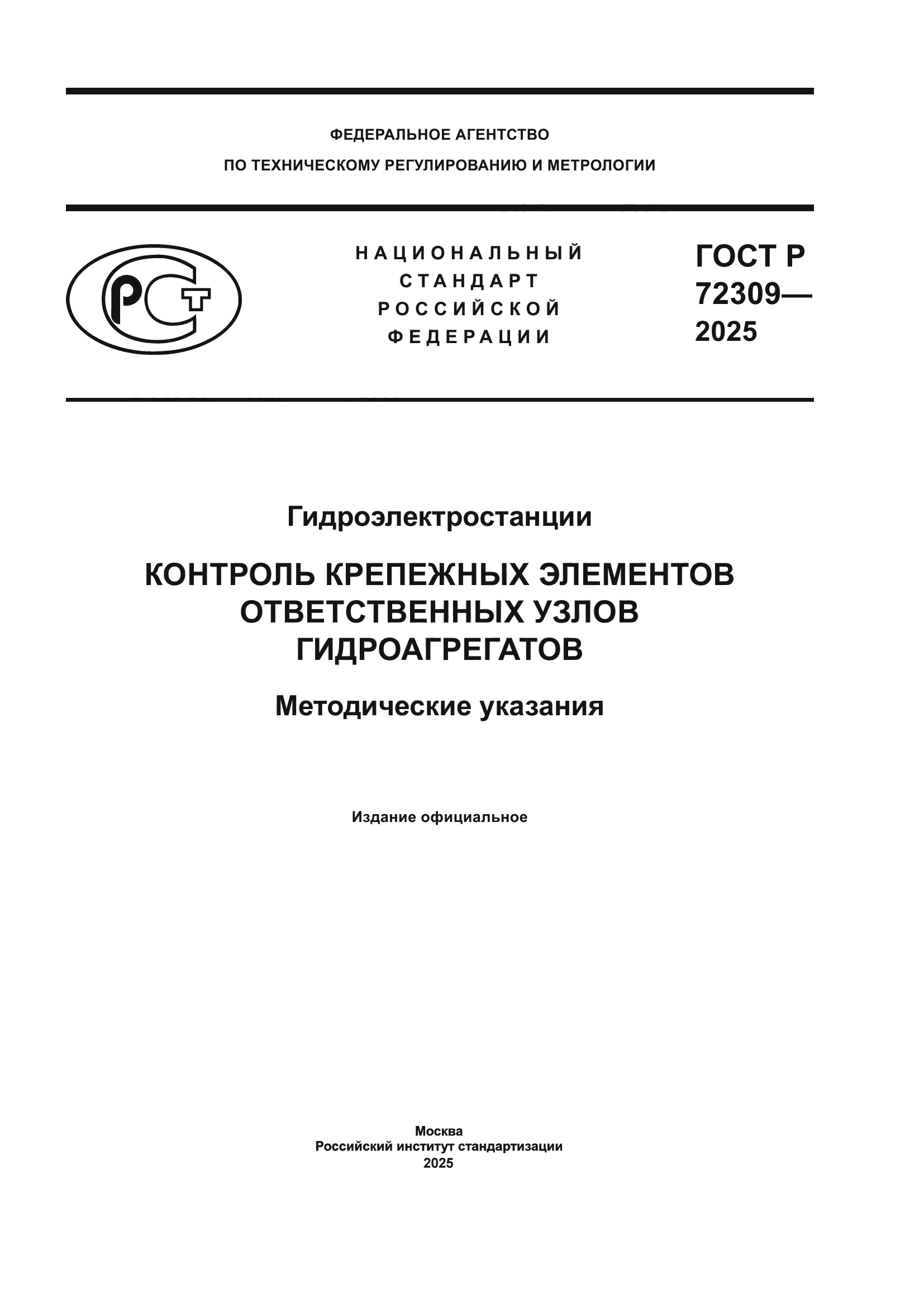 ГОСТ Р 72309-2025