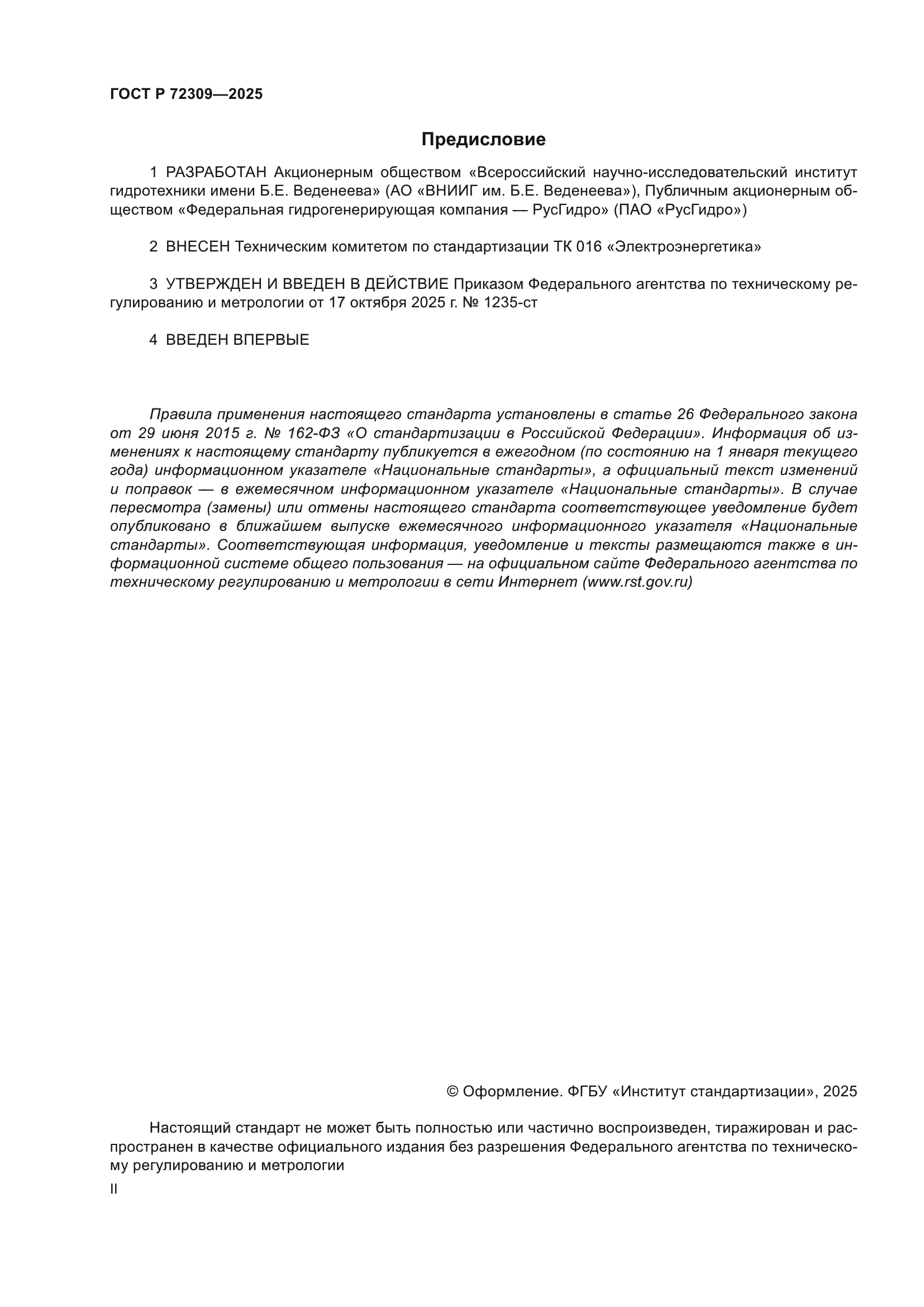 ГОСТ Р 72309-2025