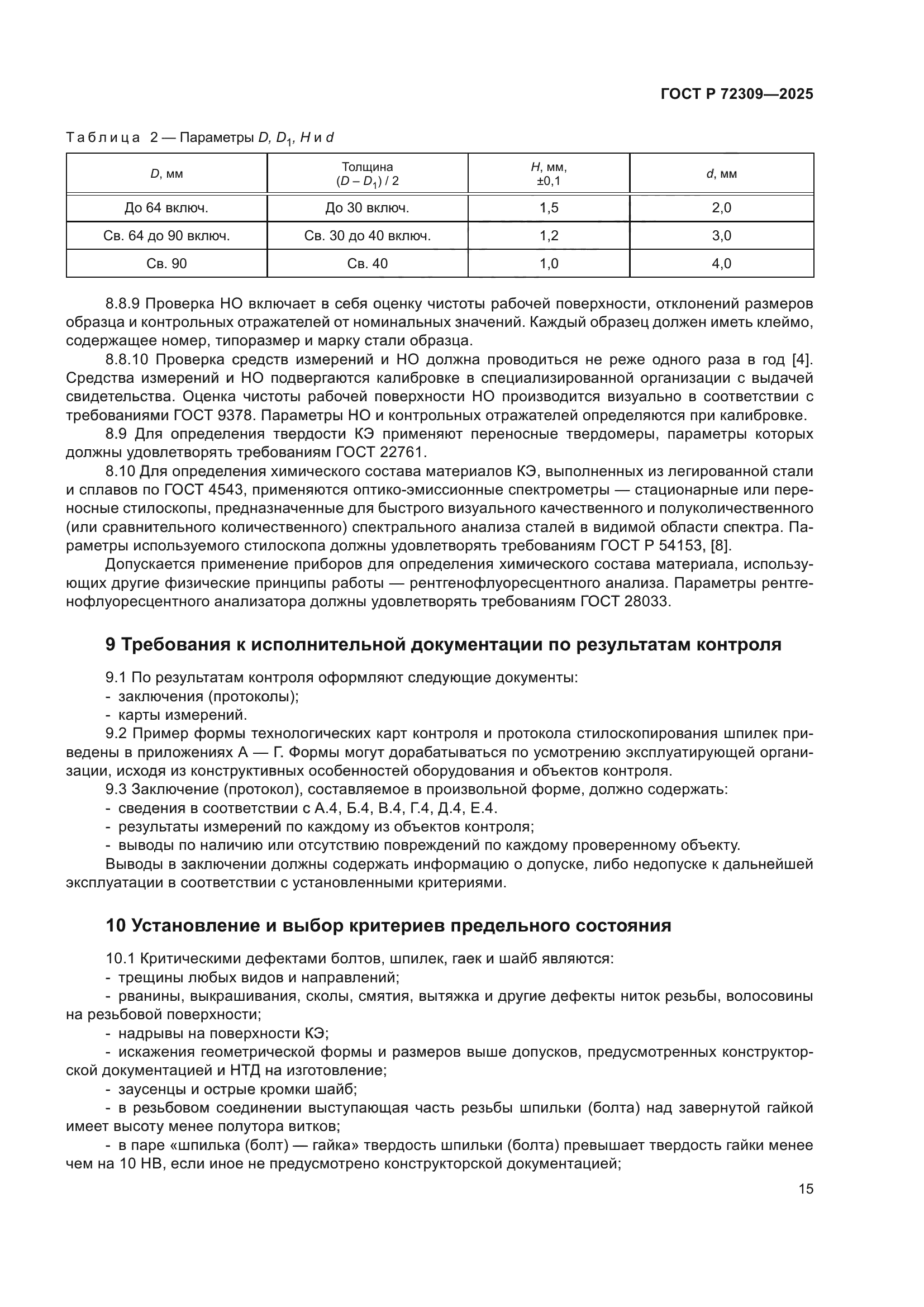 ГОСТ Р 72309-2025