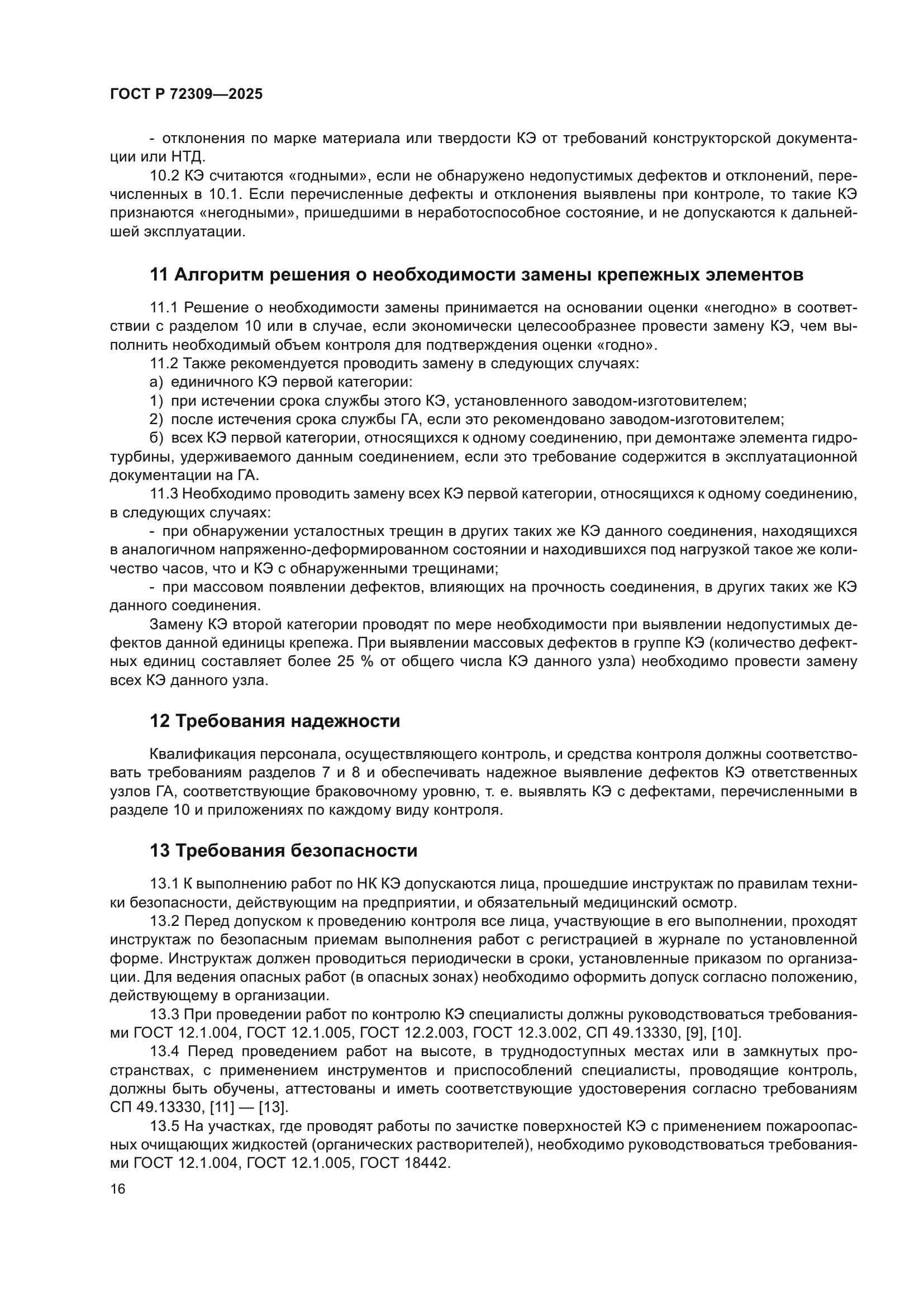 ГОСТ Р 72309-2025