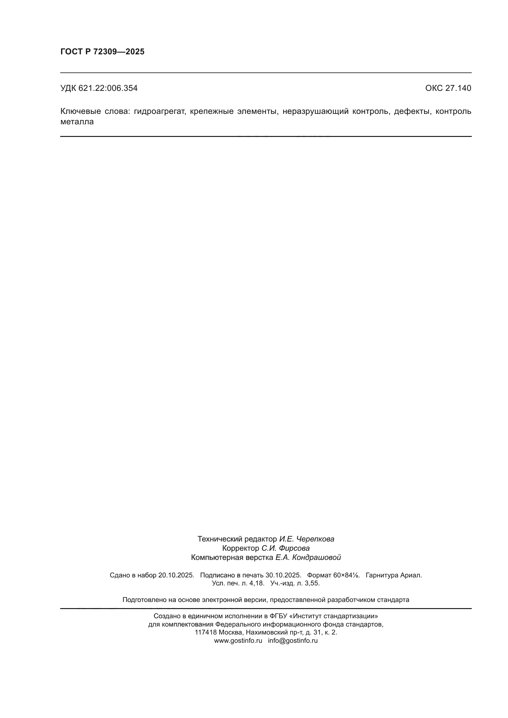 ГОСТ Р 72309-2025