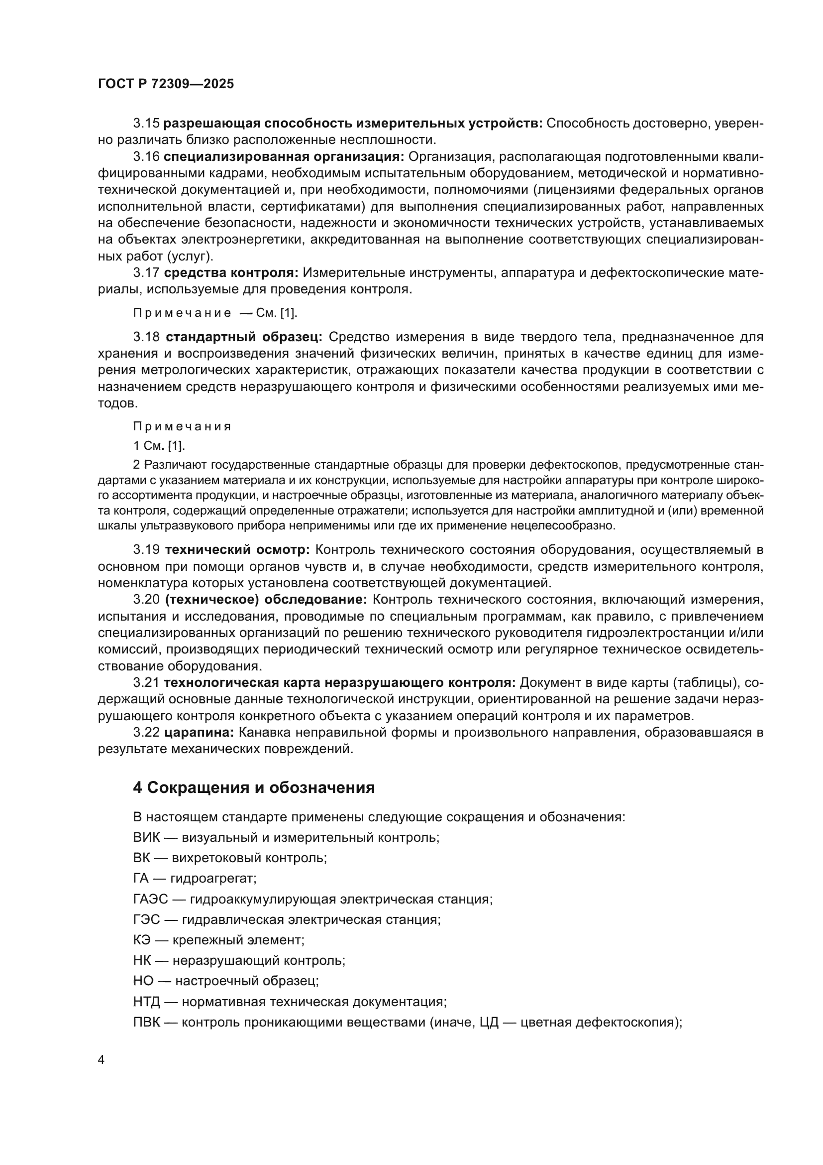 ГОСТ Р 72309-2025