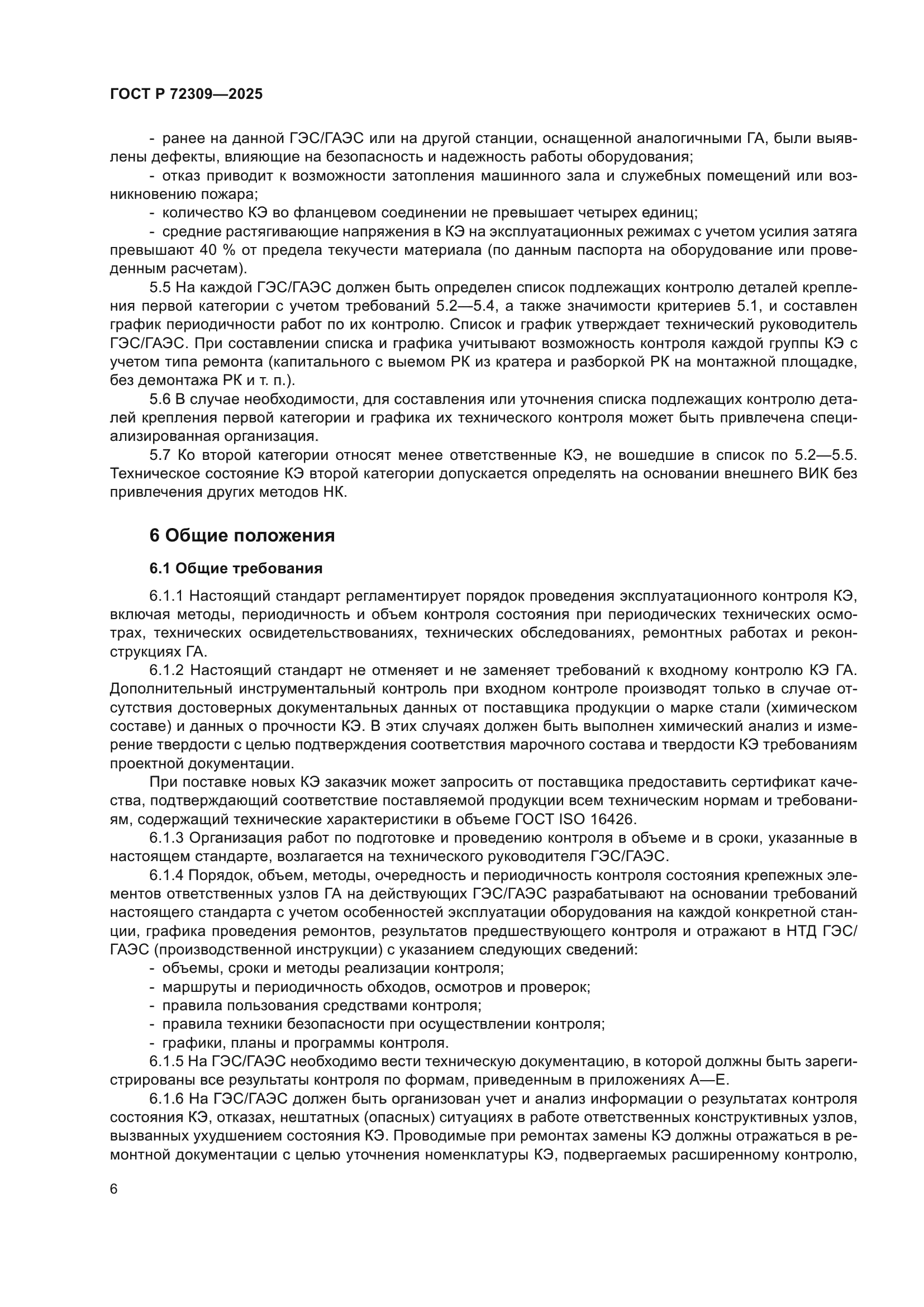 ГОСТ Р 72309-2025