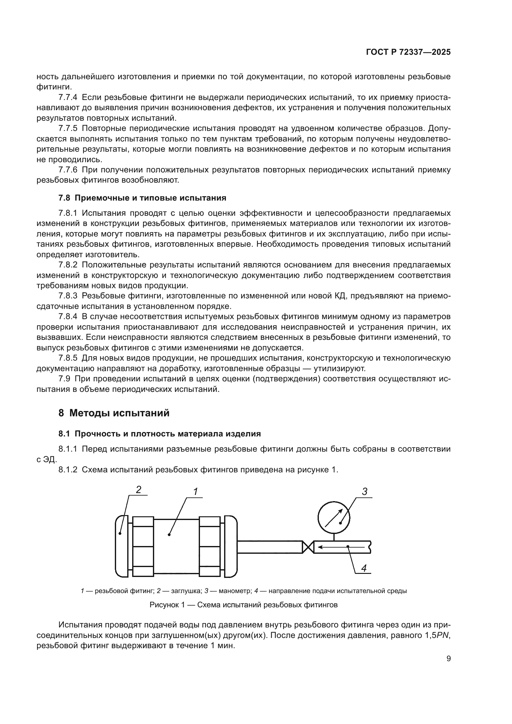 ГОСТ Р 72337-2025