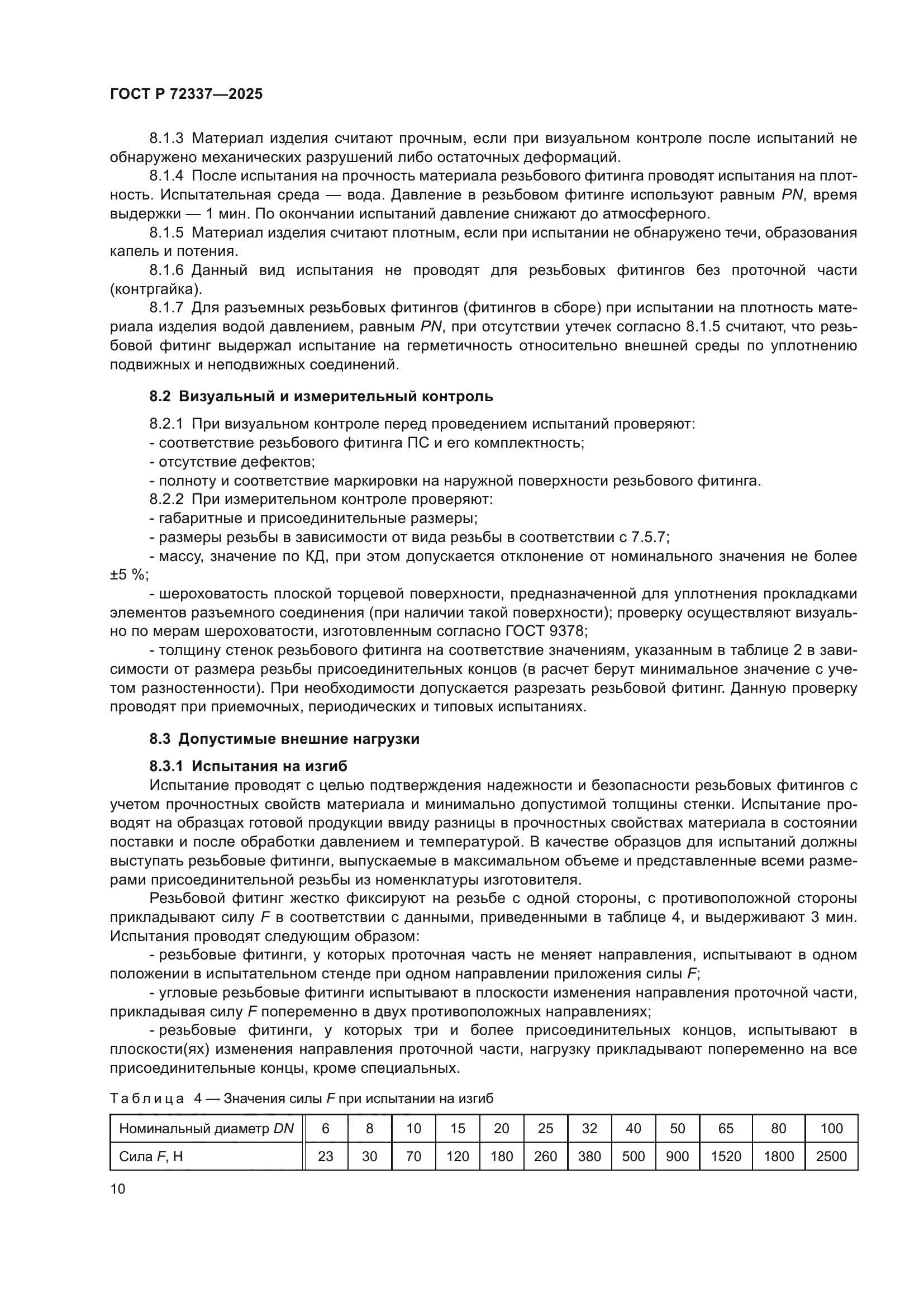 ГОСТ Р 72337-2025