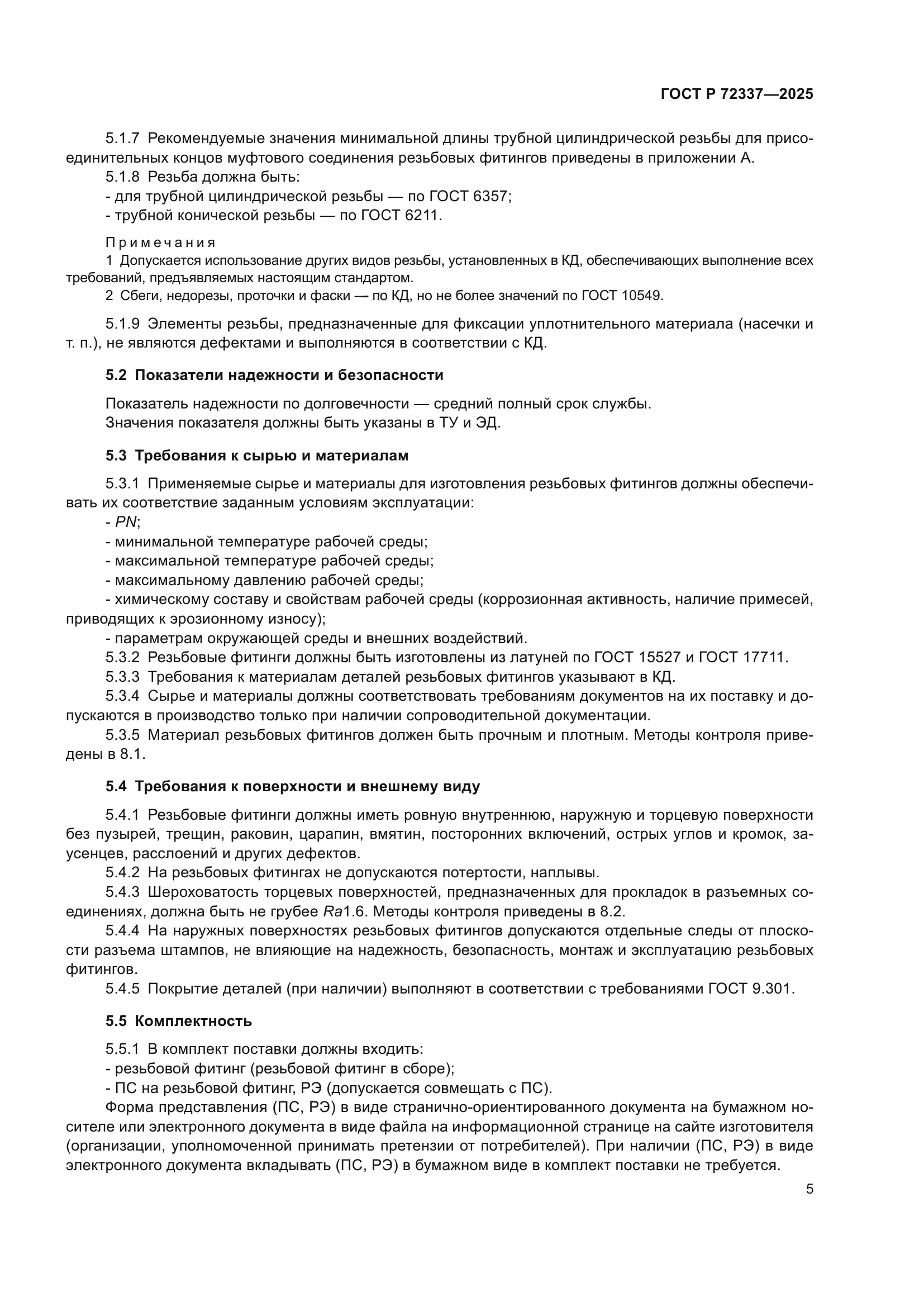 ГОСТ Р 72337-2025