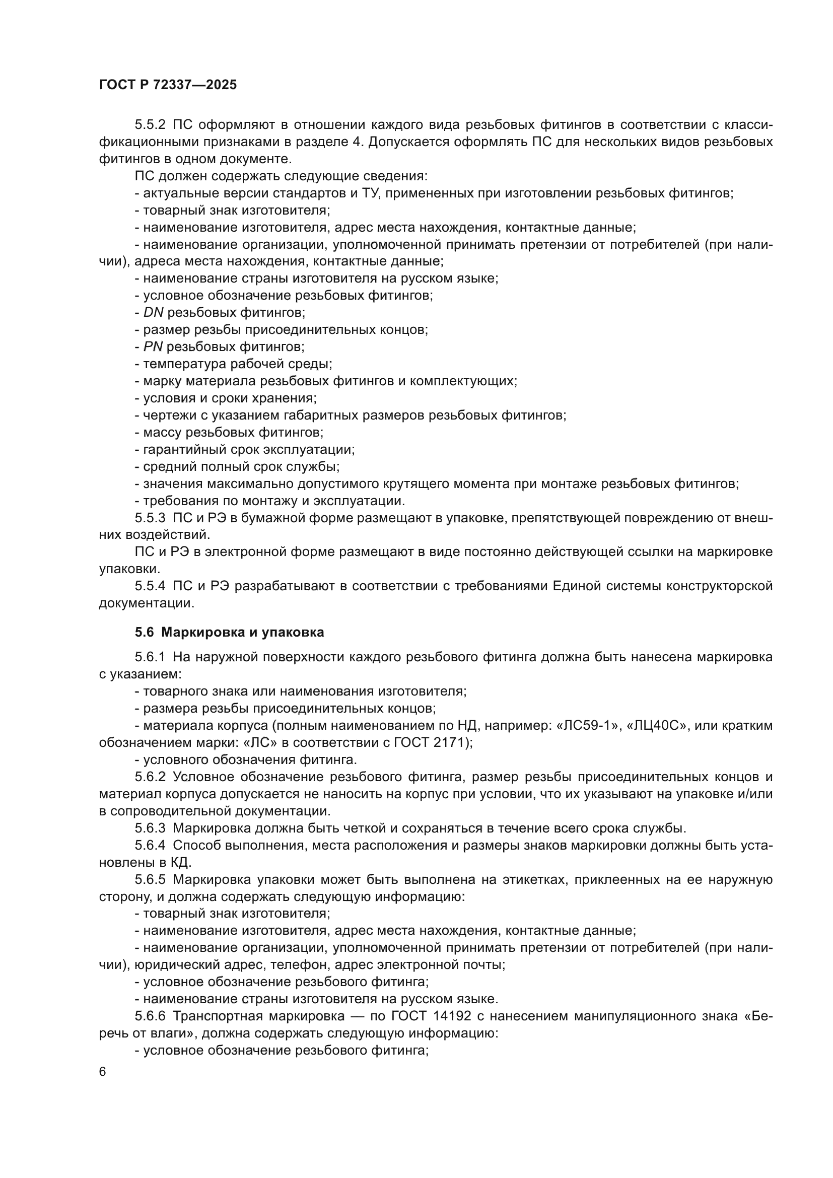 ГОСТ Р 72337-2025