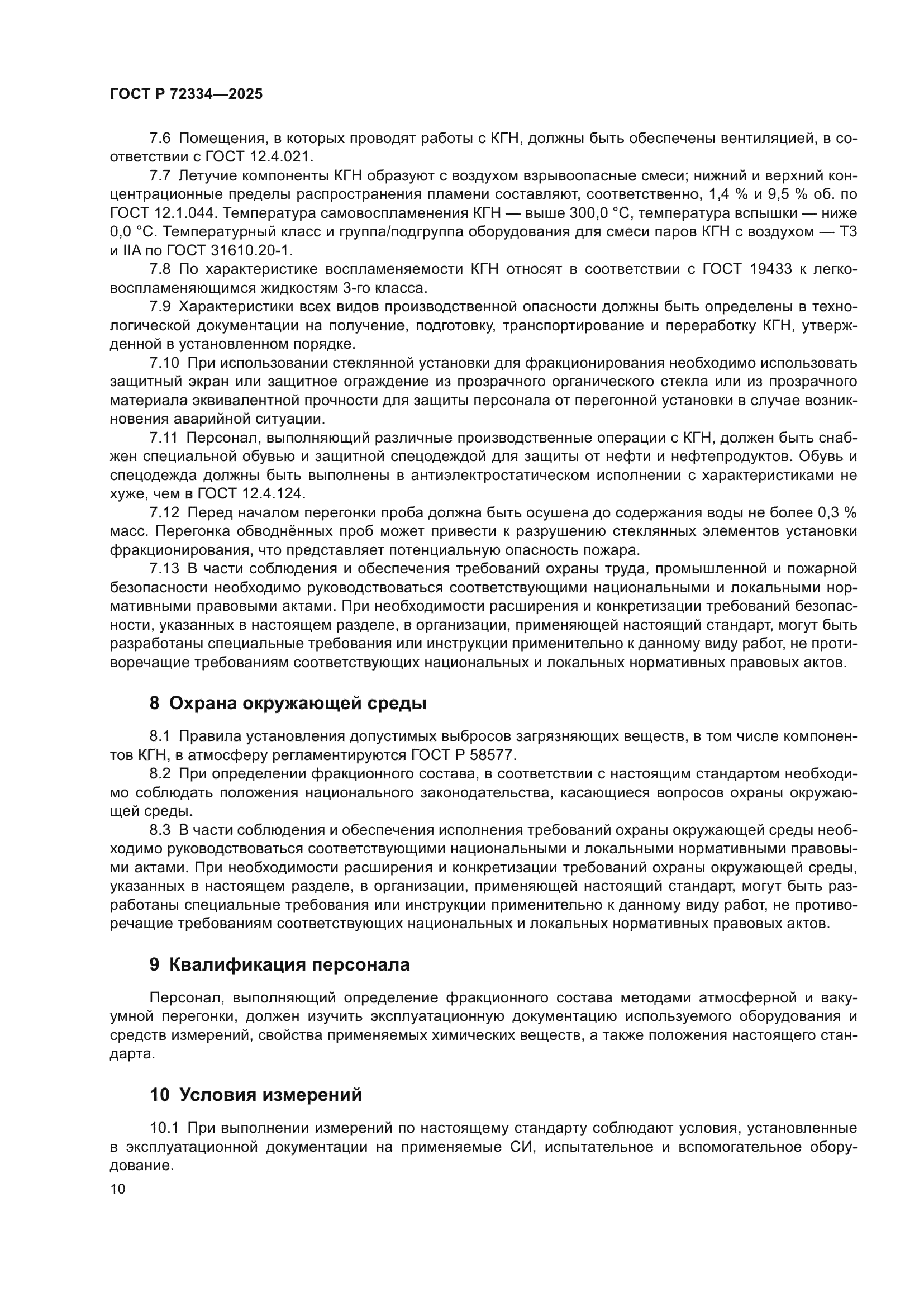 ГОСТ Р 72334-2025