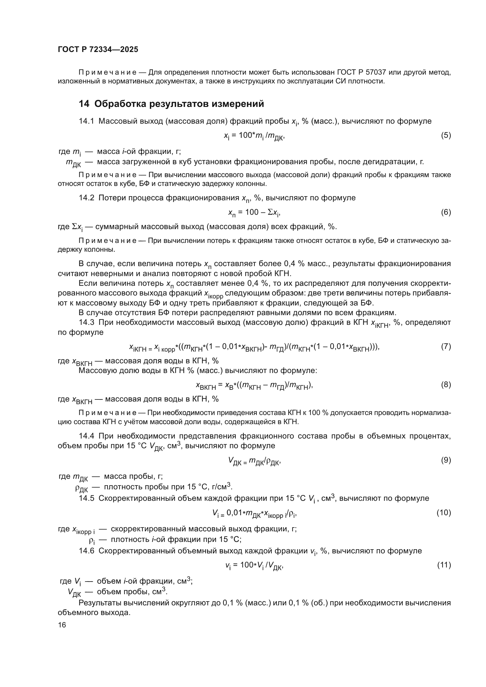 ГОСТ Р 72334-2025