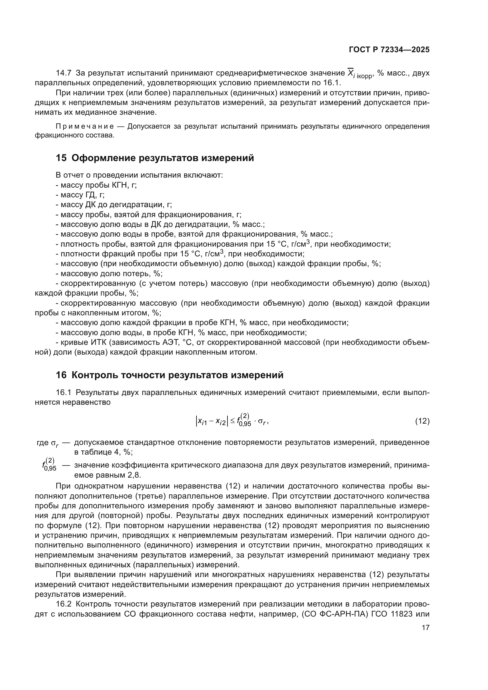 ГОСТ Р 72334-2025