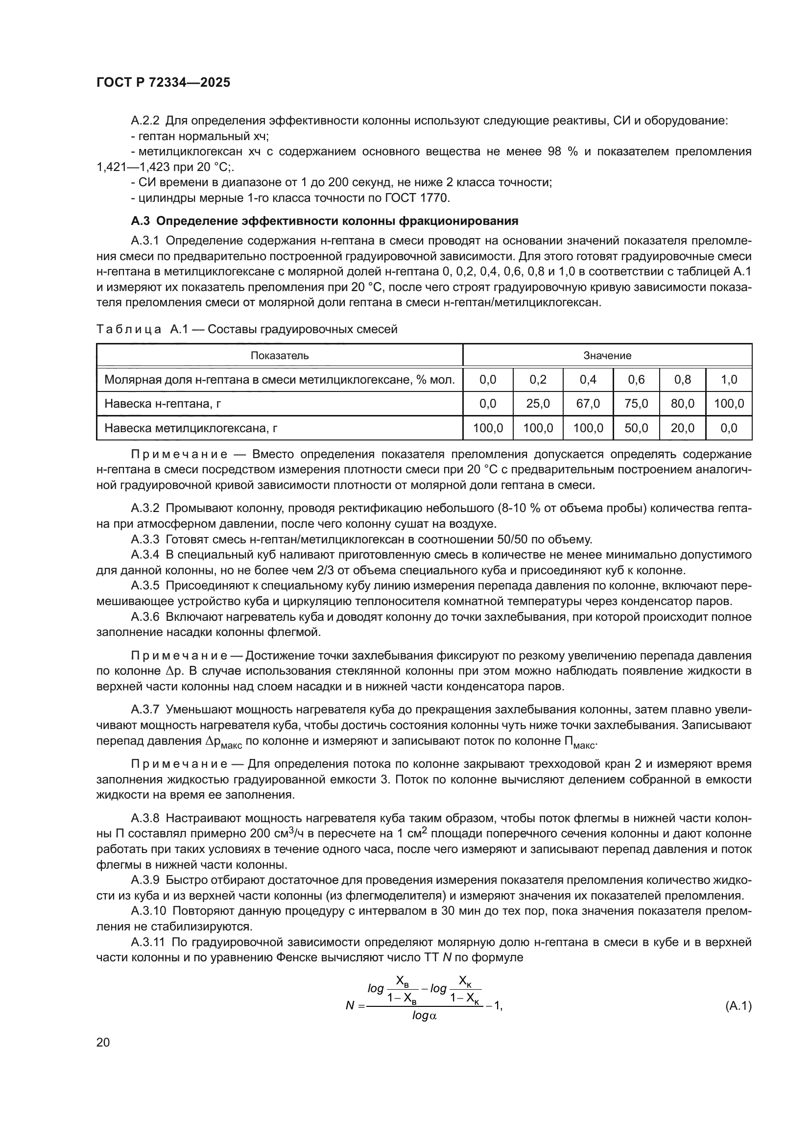 ГОСТ Р 72334-2025