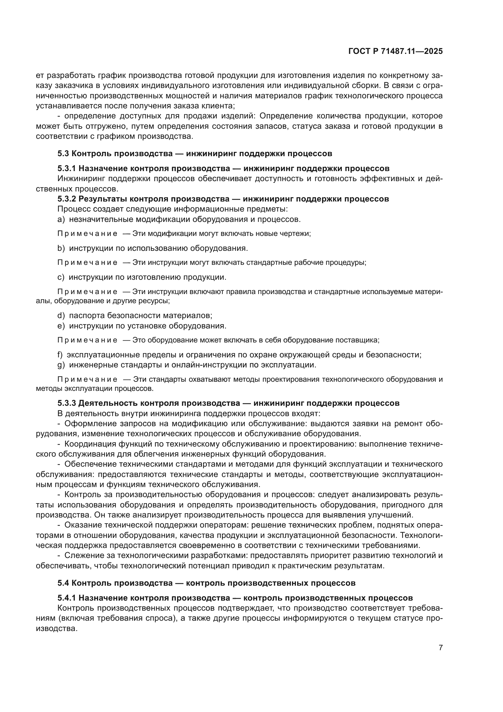 ГОСТ Р 71487.11-2025