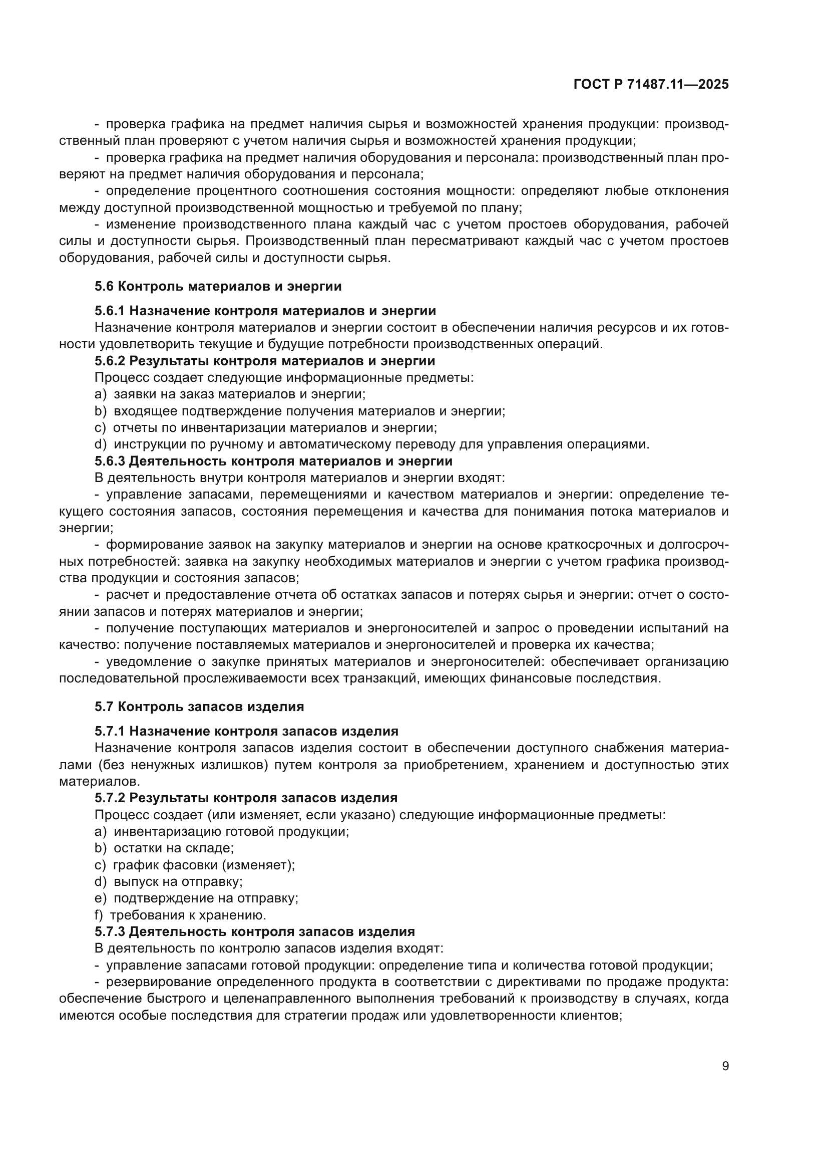 ГОСТ Р 71487.11-2025