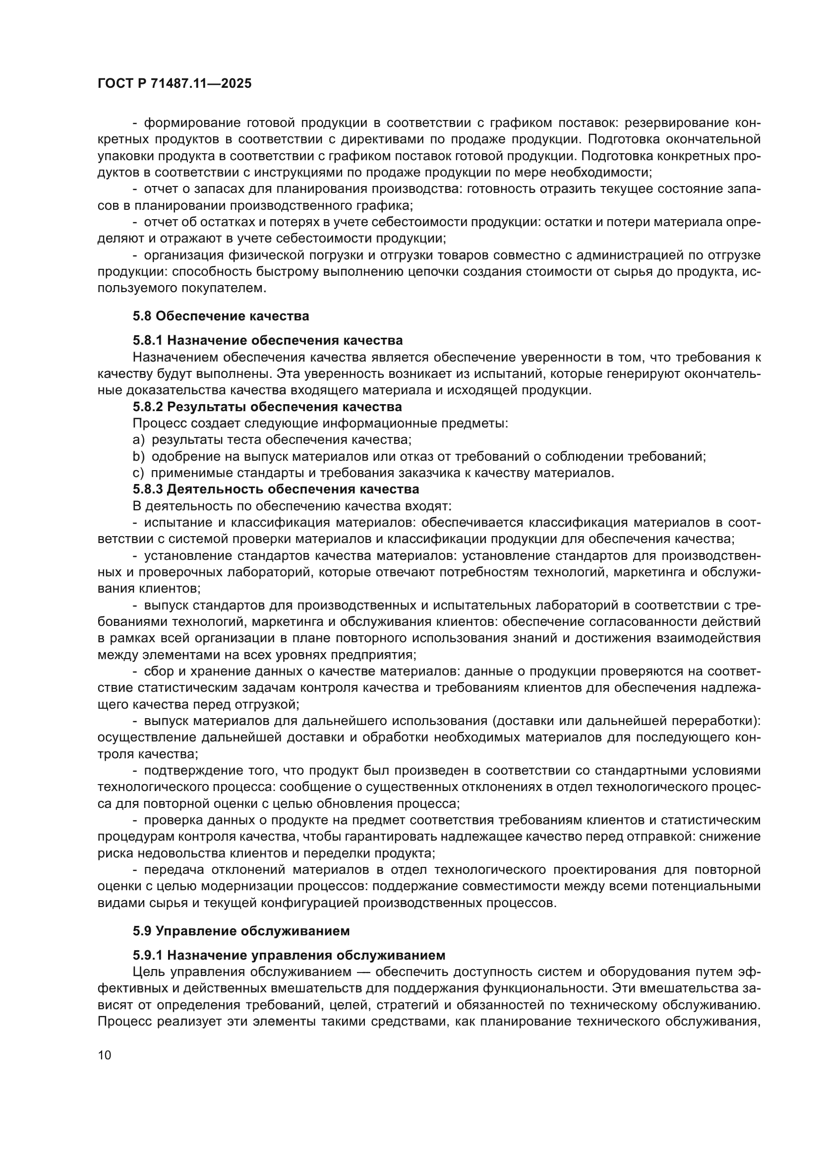 ГОСТ Р 71487.11-2025