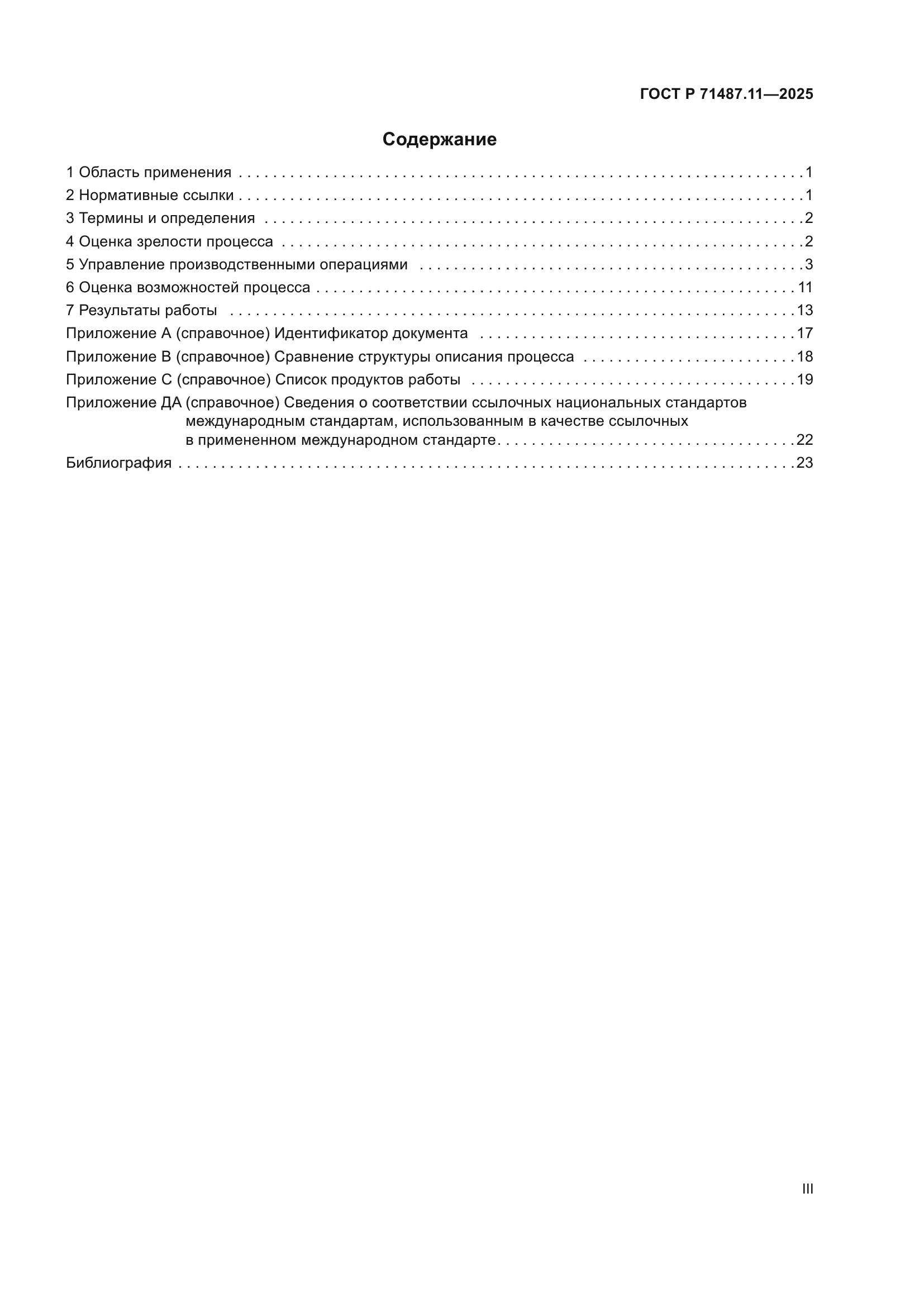 ГОСТ Р 71487.11-2025