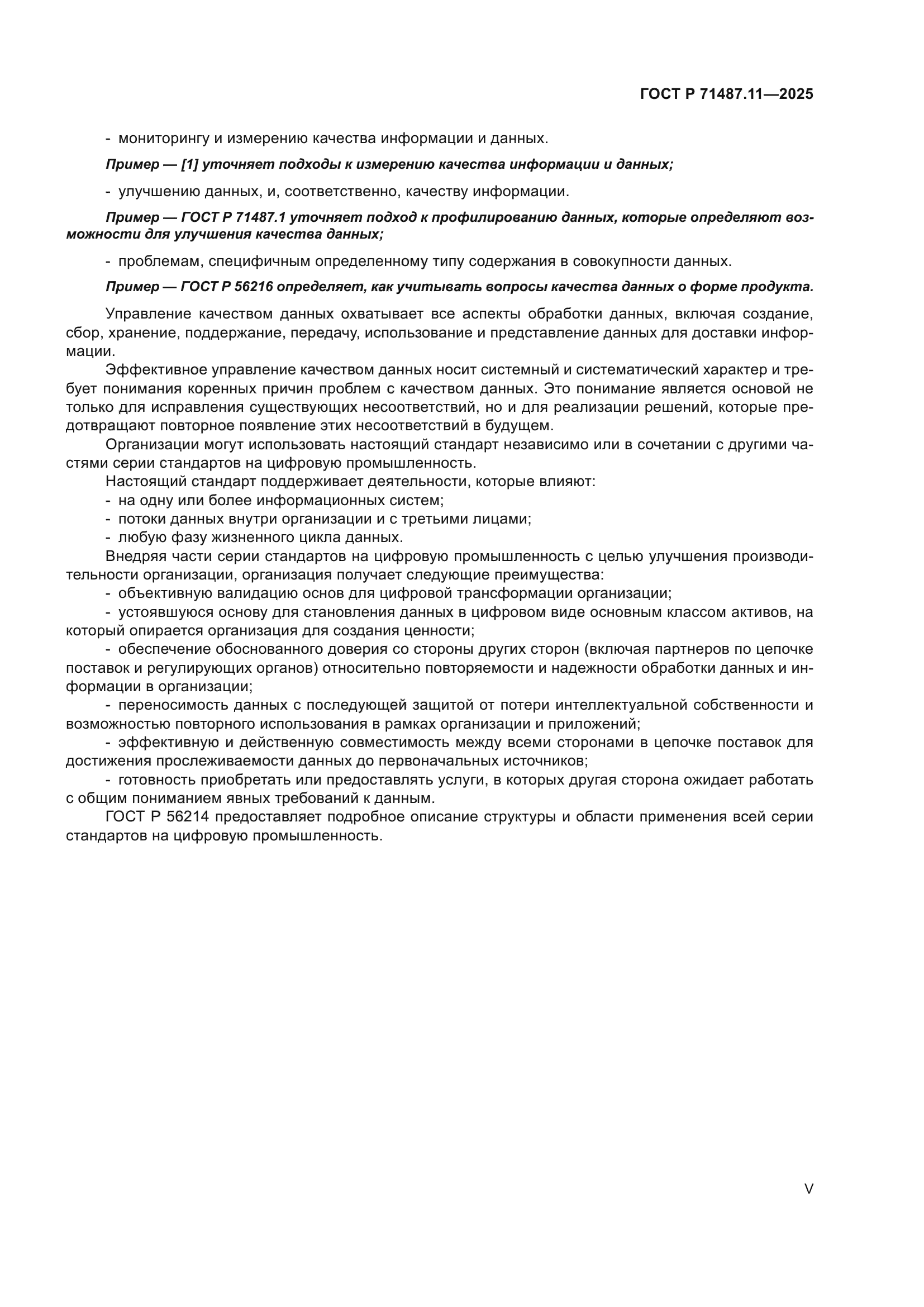 ГОСТ Р 71487.11-2025