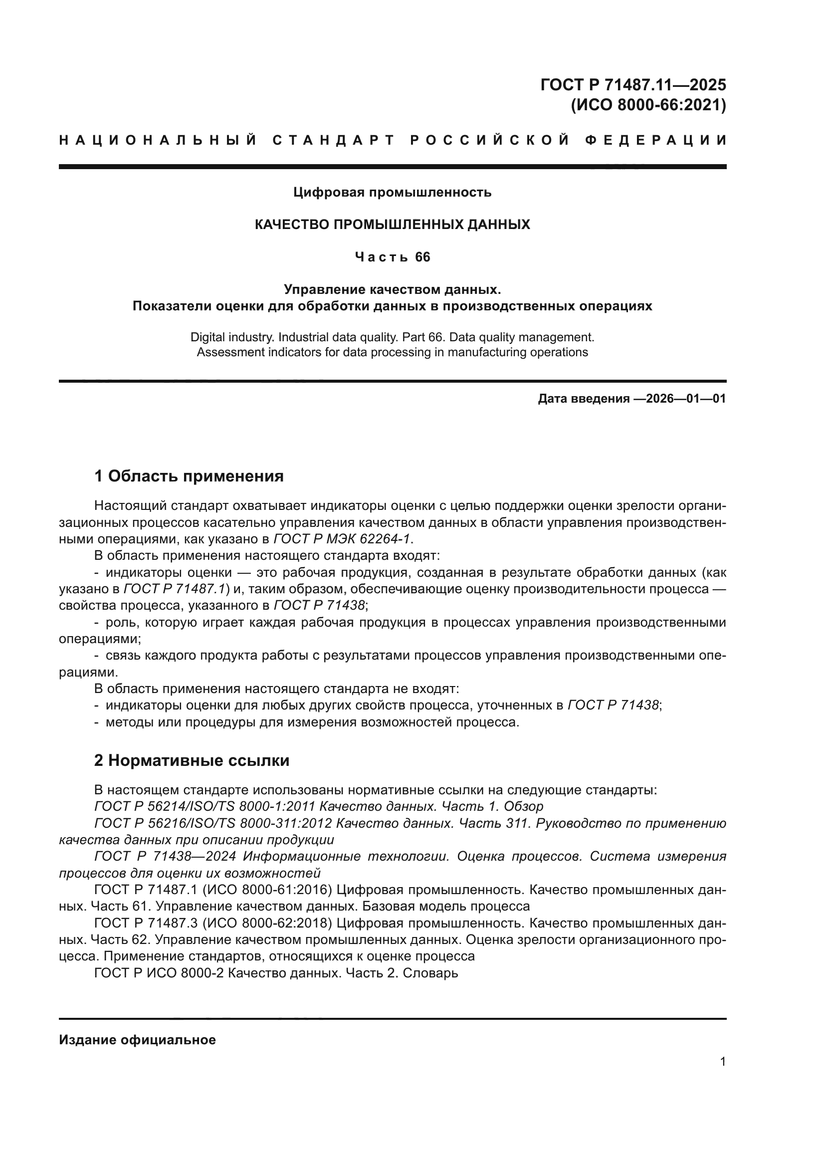 ГОСТ Р 71487.11-2025