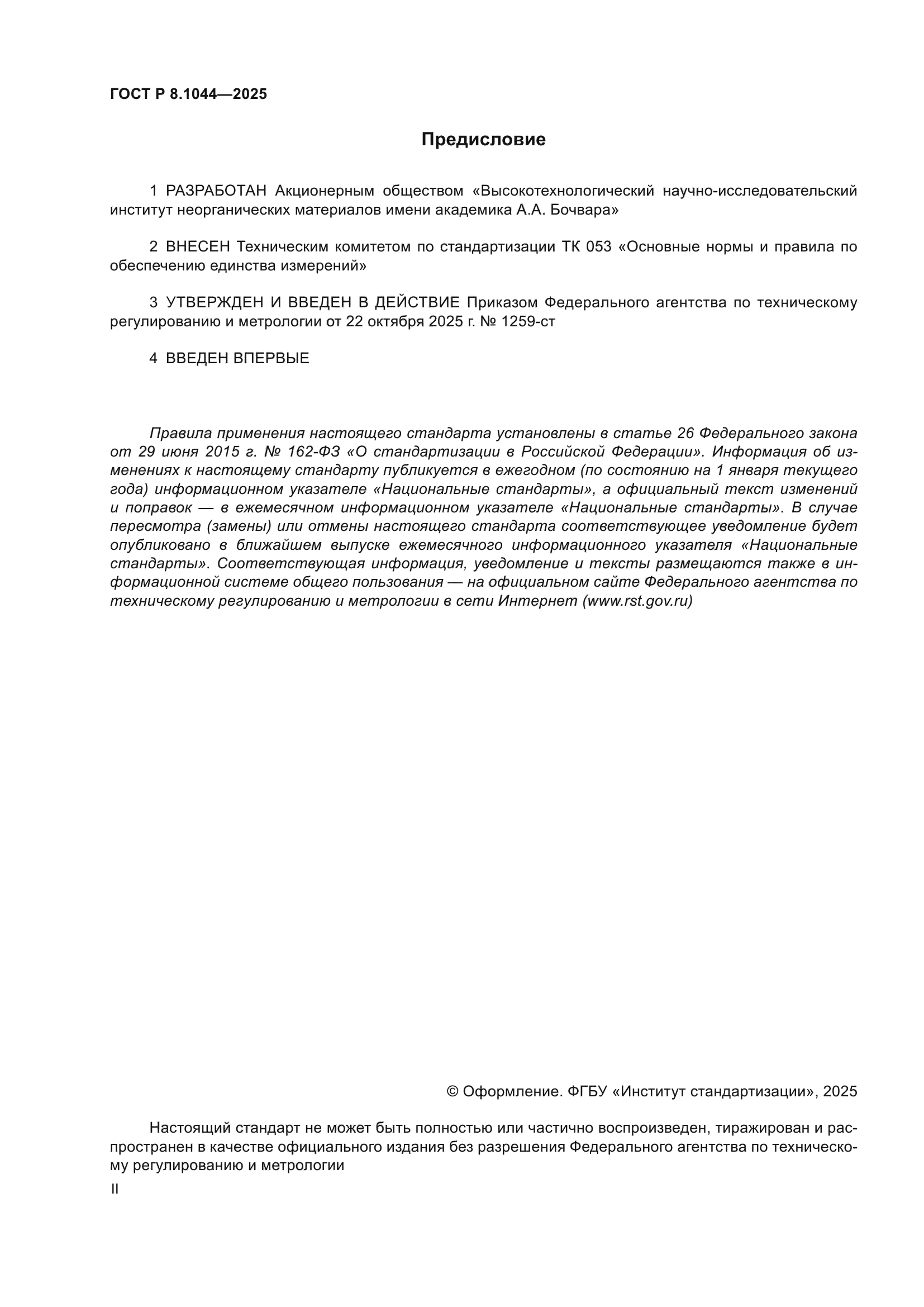 ГОСТ Р 8.1044-2025