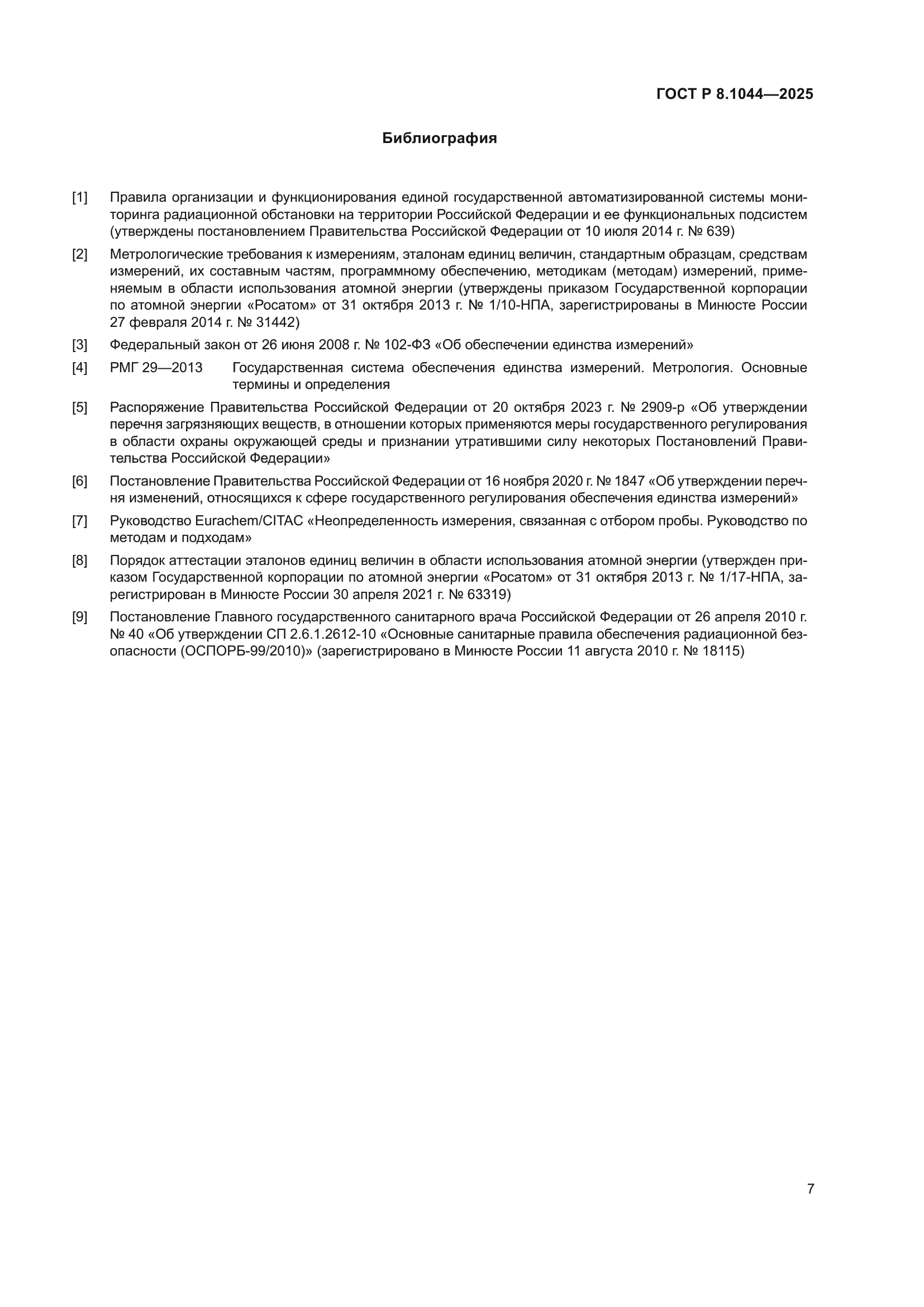 ГОСТ Р 8.1044-2025